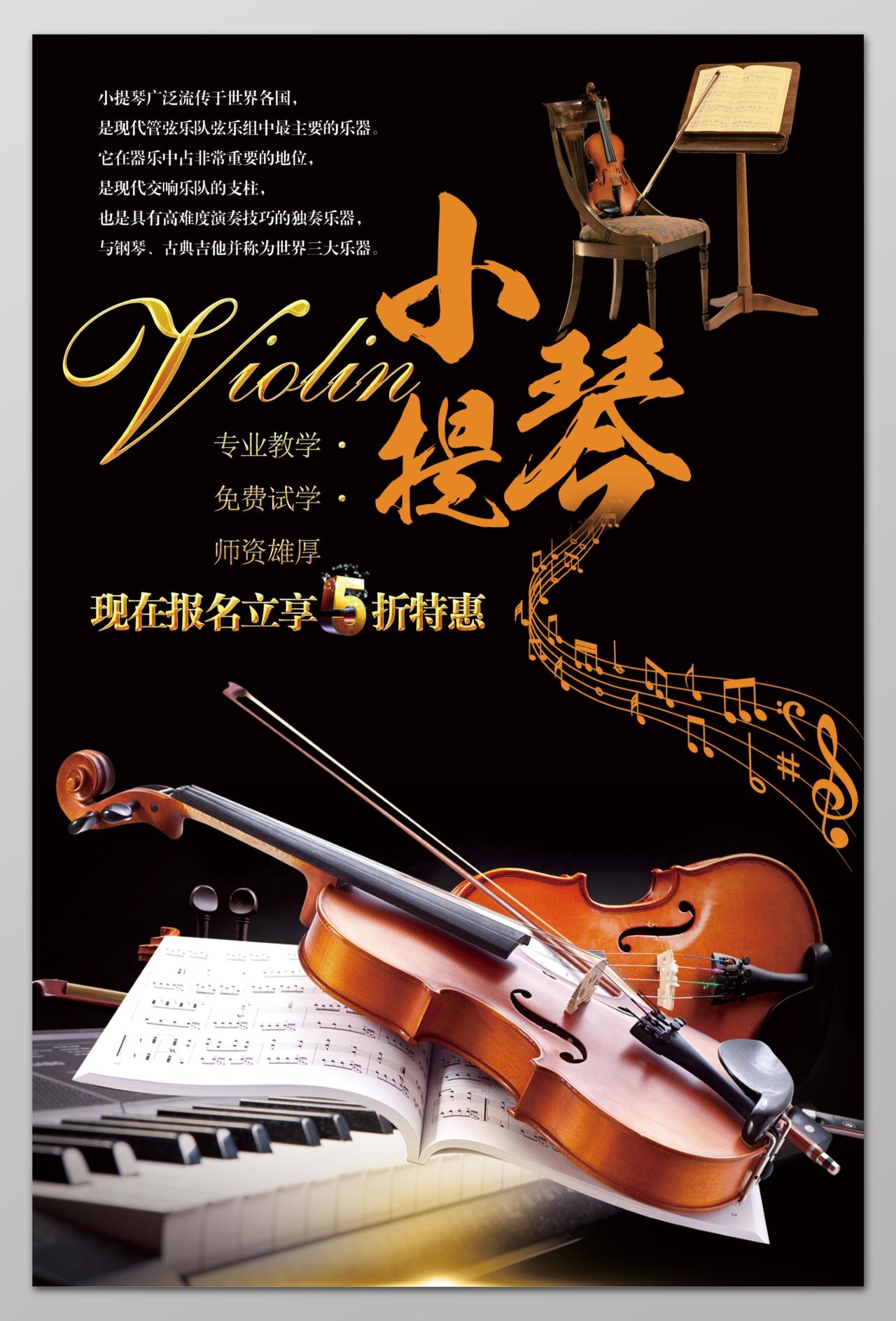 现在报名打折特惠小提琴培训招生音乐艺术声乐海报设计