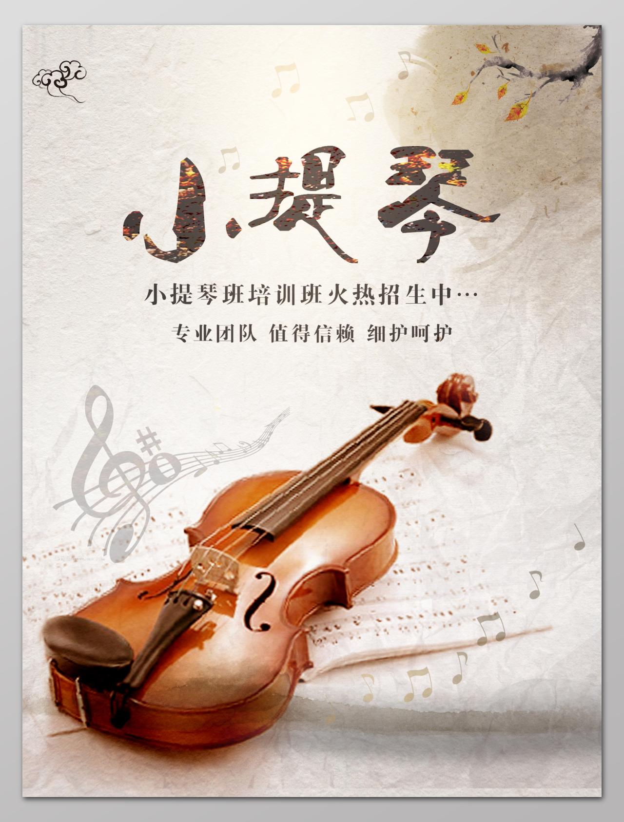 文艺乐谱小提琴培训招生音乐艺术声乐海报