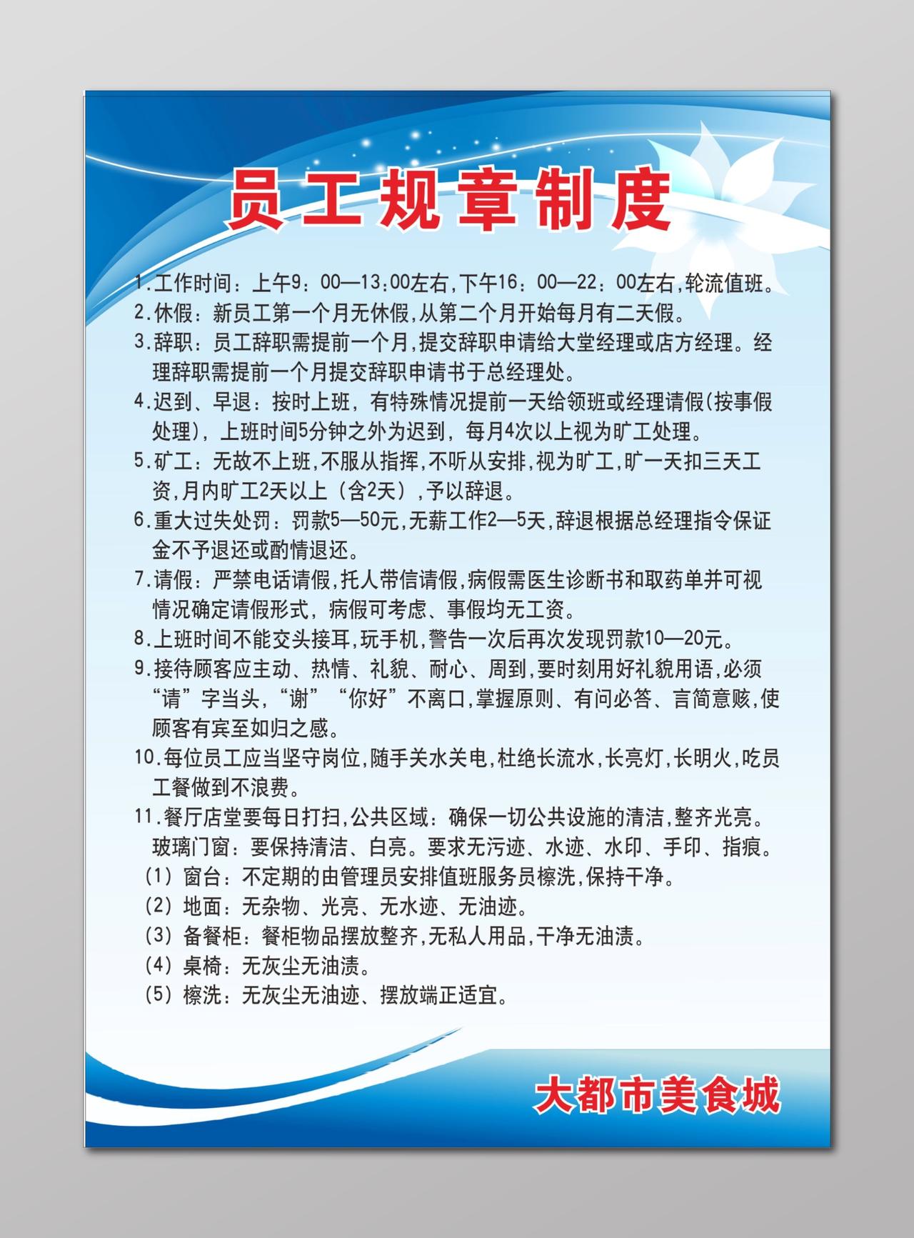 美食城员工规章制度员工管理制度牌