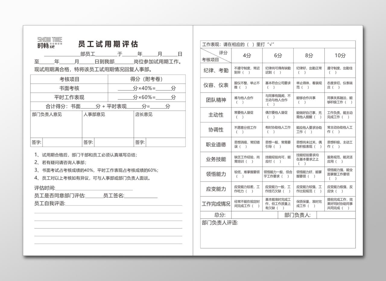 员工行为规范准则员工试用期评估表