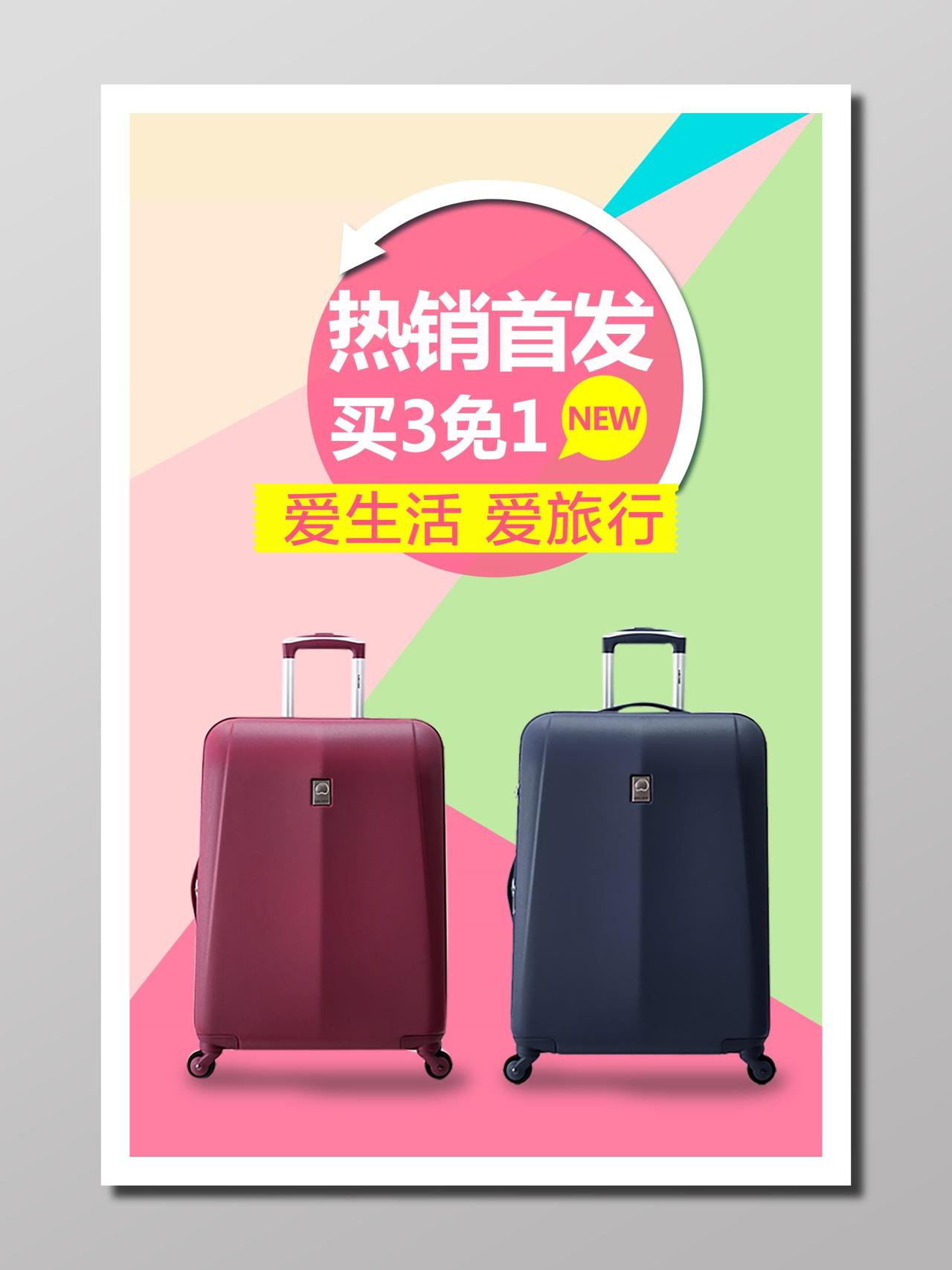 商品销售行李箱促销活动商务规划轻装粉色彩色热销首发宣传单