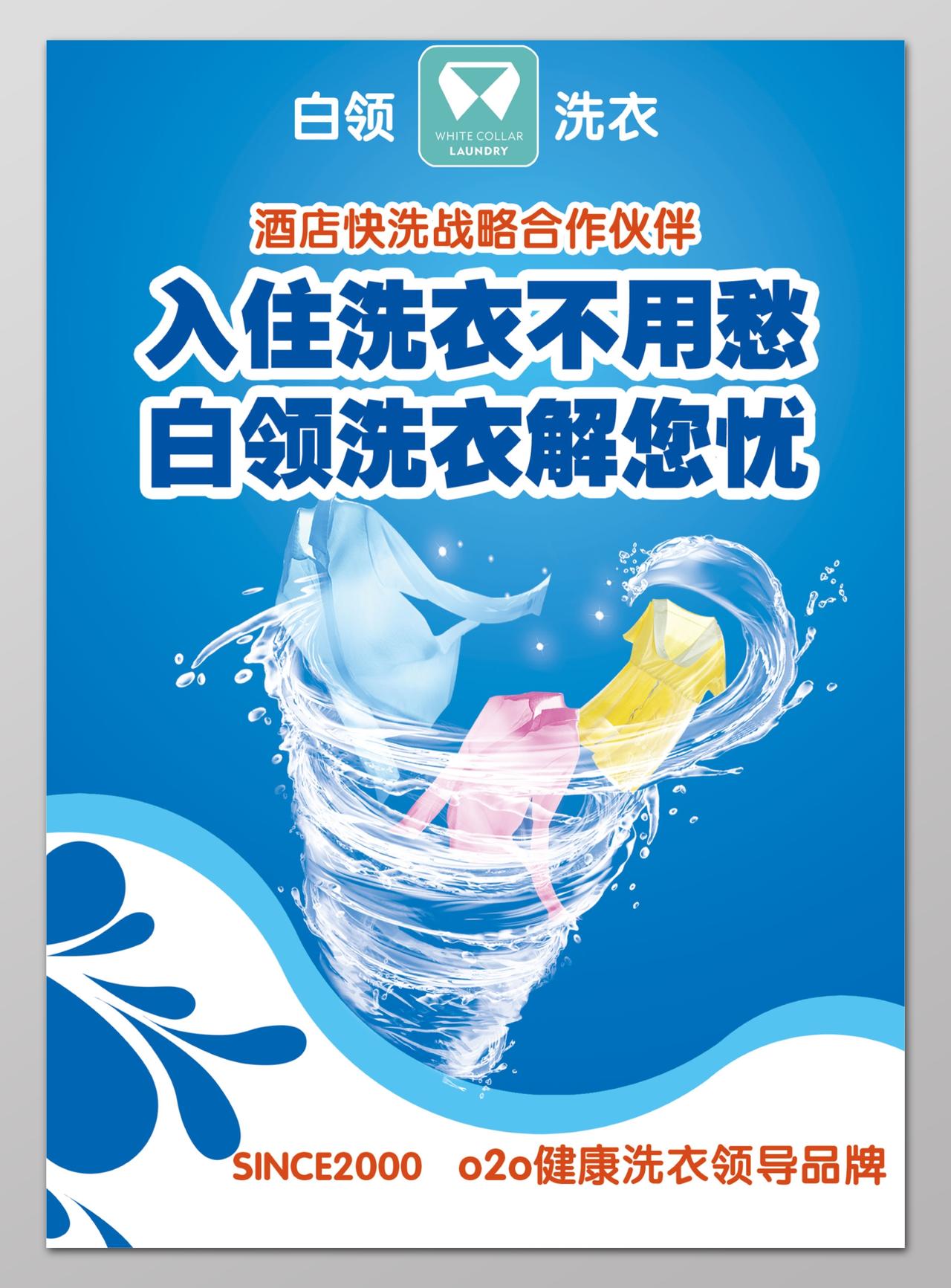 入住洗衣不用愁白领洗衣解您忧洗衣液洗衣用品清洁用品日用品海报