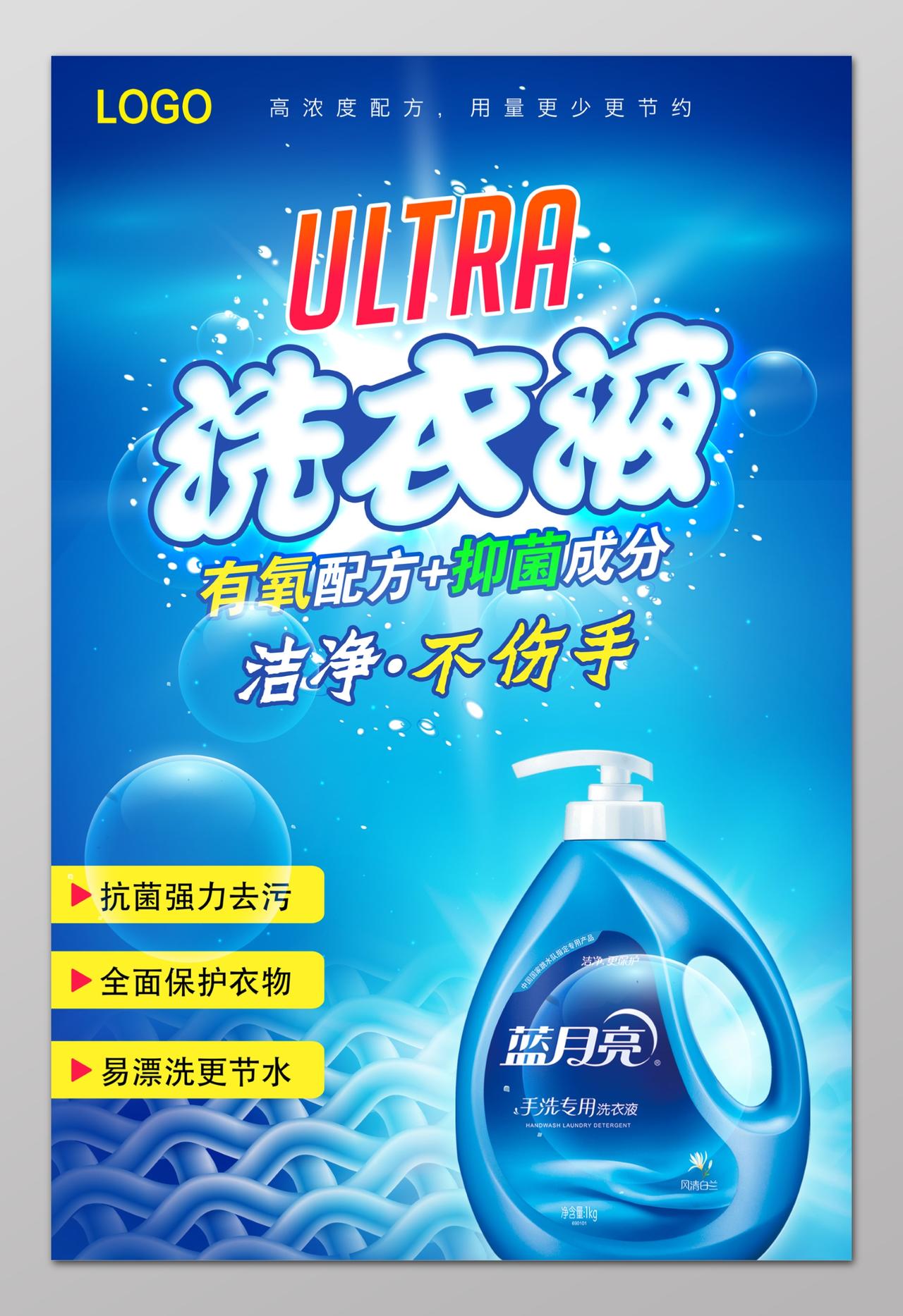 洗衣液洁净不伤手蓝色洗衣液洗衣用品清洁用品日用品海报设计