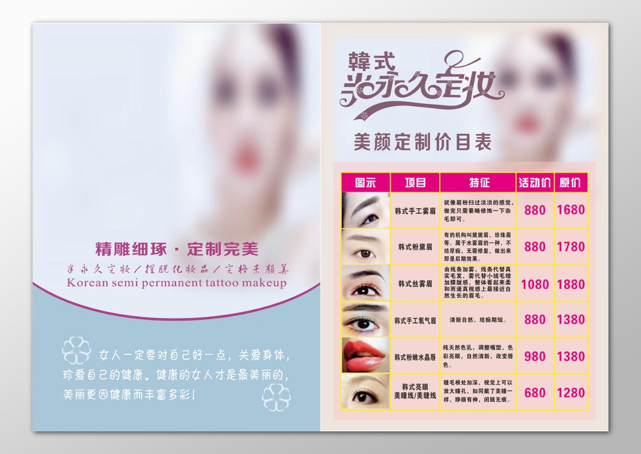 美容院韩式半永久定妆美颜定制精雕细琢价目表