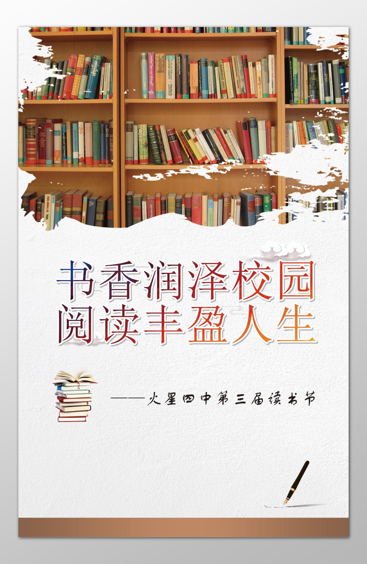 中学读书节书香润泽校园阅读丰盈人生海报模板