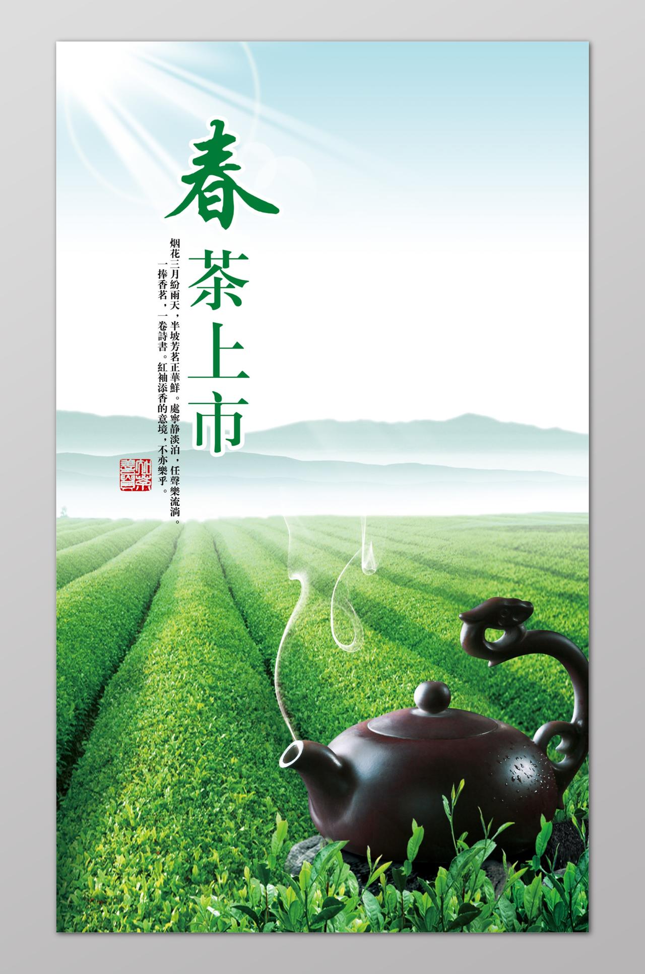 
春茶上市宣传海报