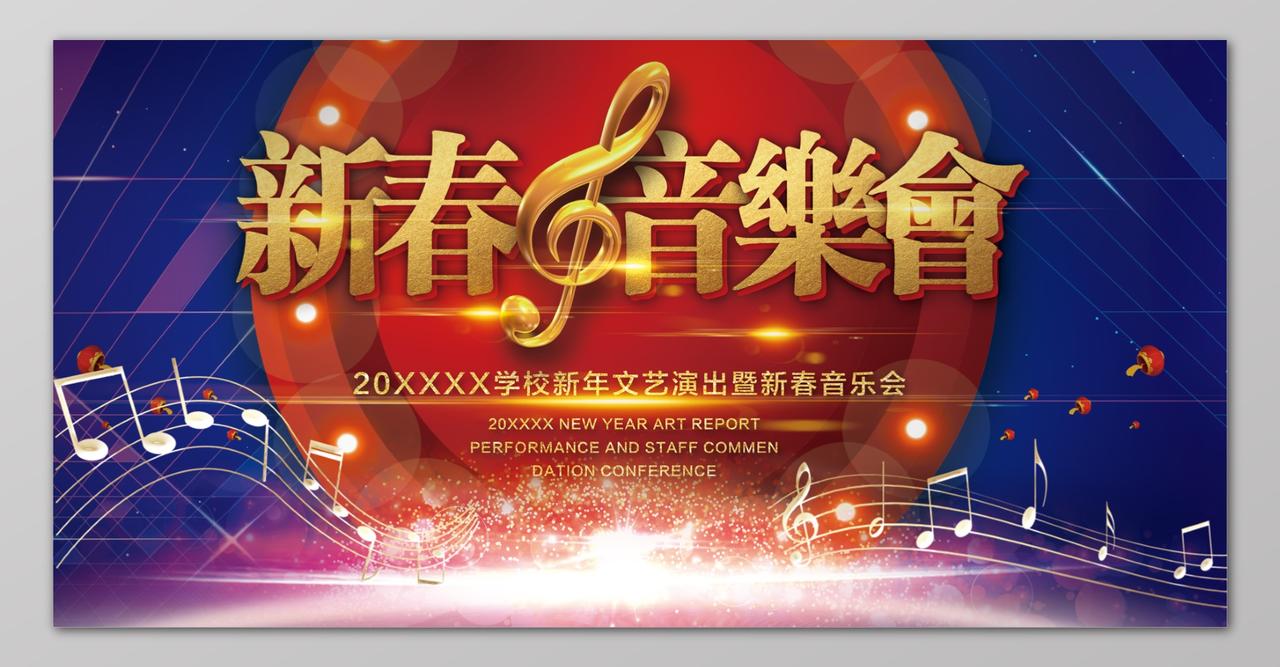 新年音乐会红色喜庆音符乐谱时尚华丽海报
