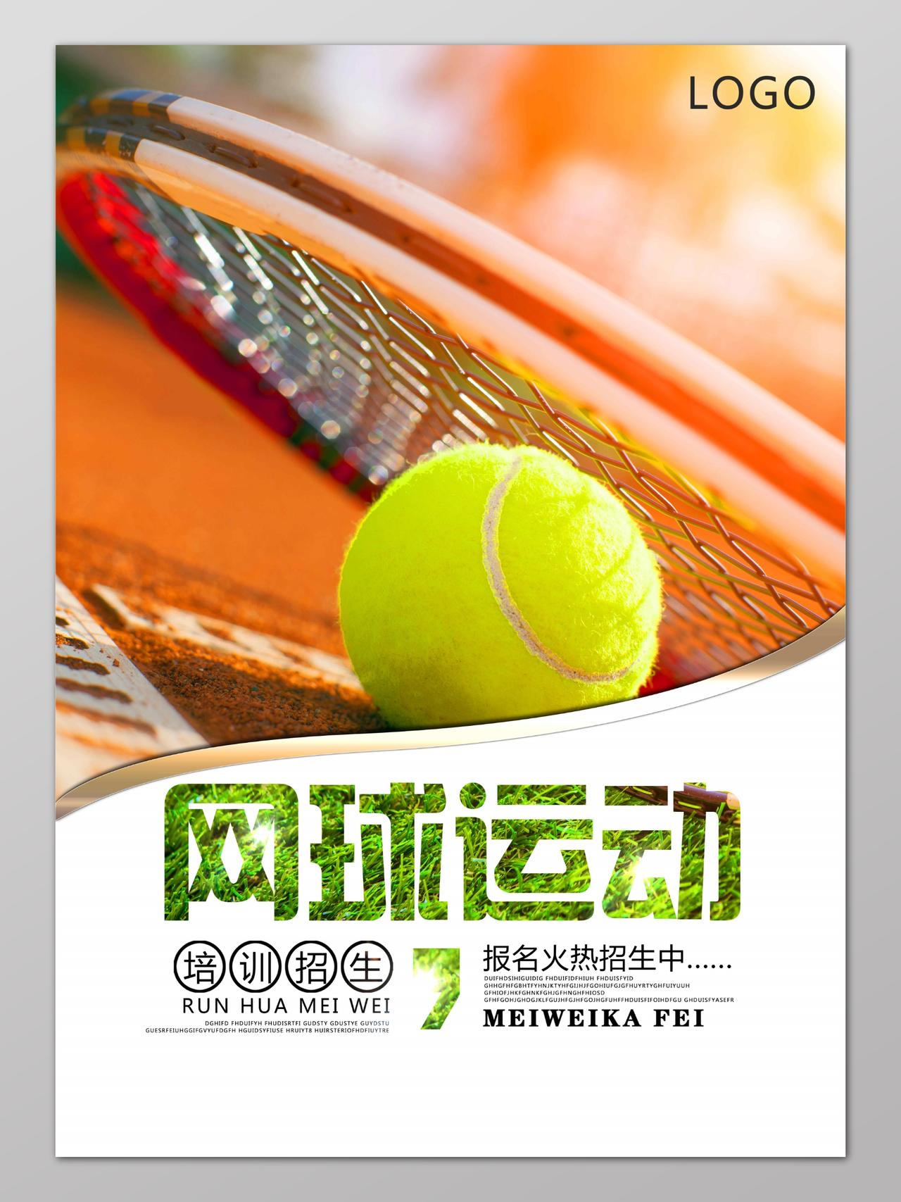 网球运动健身培训招生海报