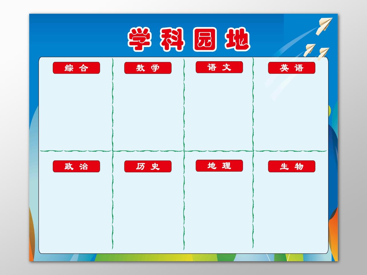 班级文化学科园地宣传栏设计