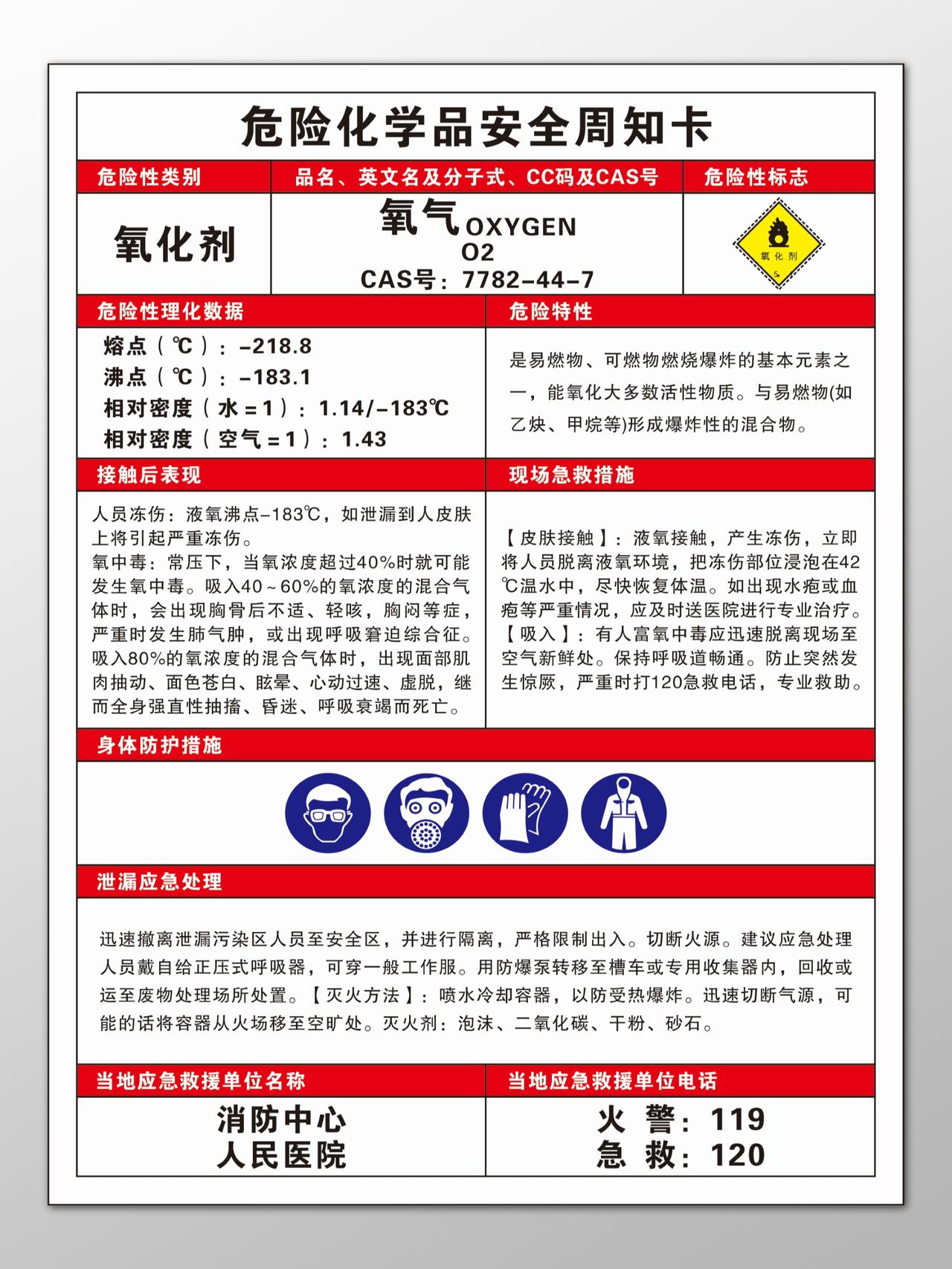 危险化学品氧气易燃急救措施周知卡