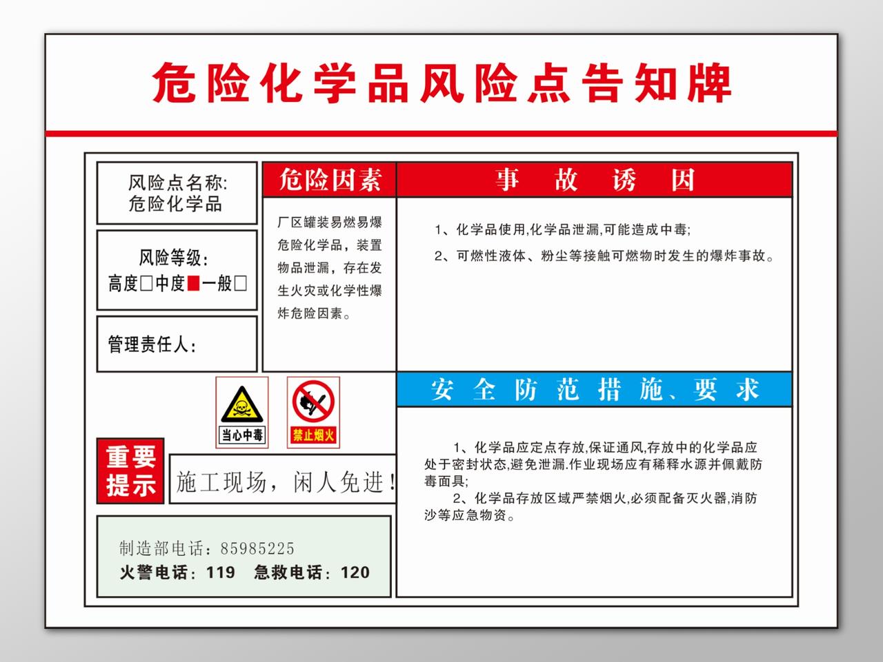 危险化学品风险点安全防范措施要求诱因告知牌