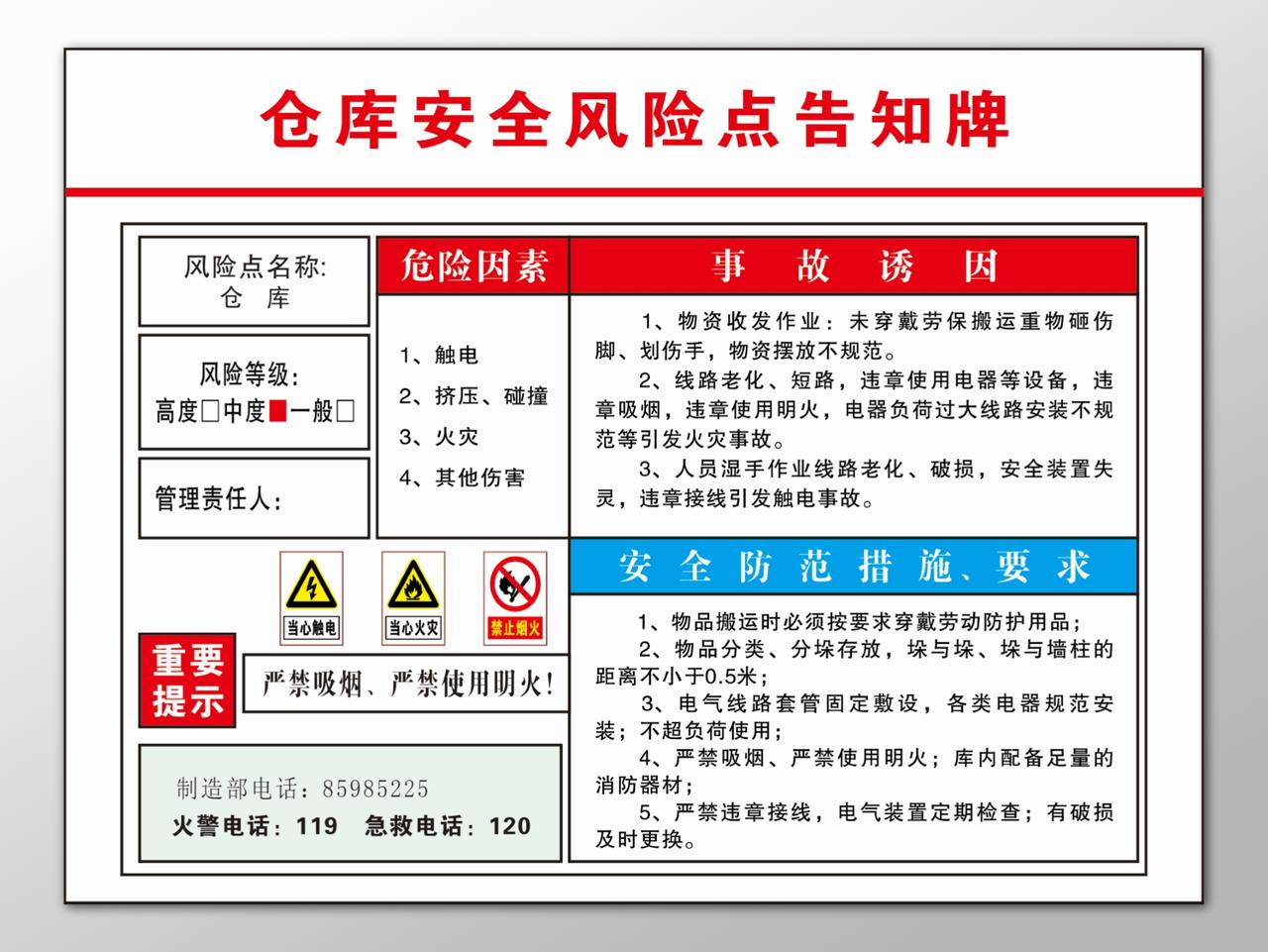 仓库安全风险点危险因素重要提示急救电话告知牌