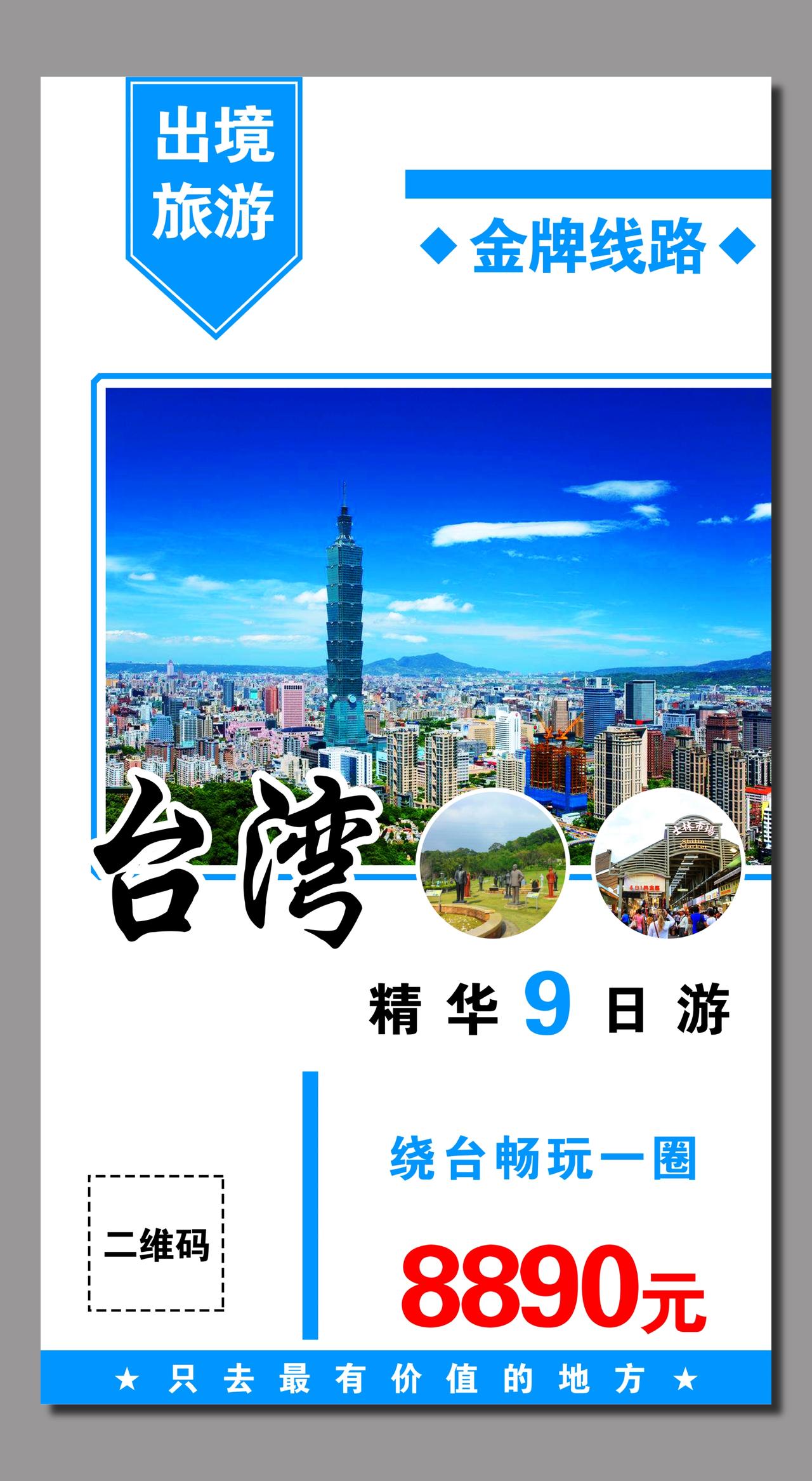 台北台湾旅游宣传海报