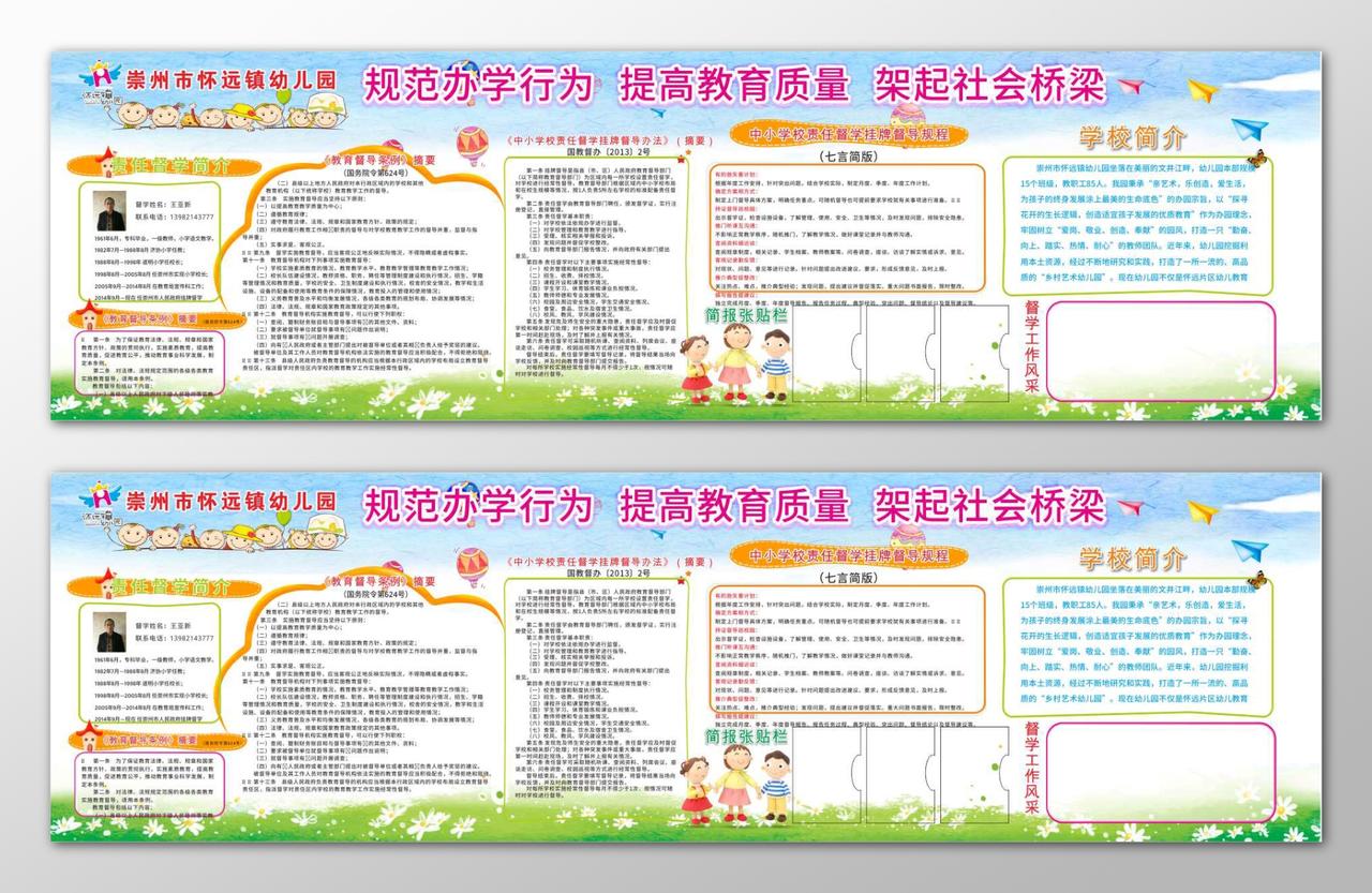 规范办学行提高教育质量架起社会桥梁幼儿园制度宣传栏