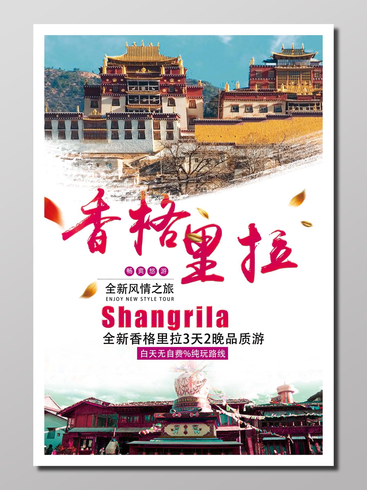 旅游社组团报名建筑人文风情背景香格里拉风情之旅宣传册设计
