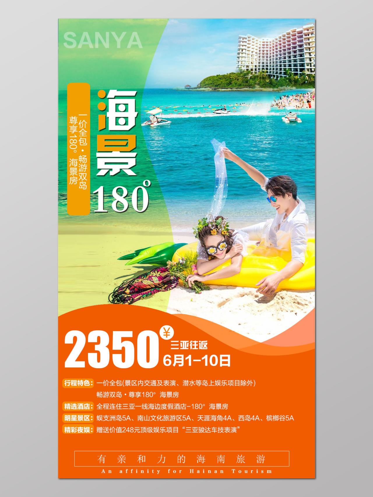 海南海景180旅游广告海报宣传