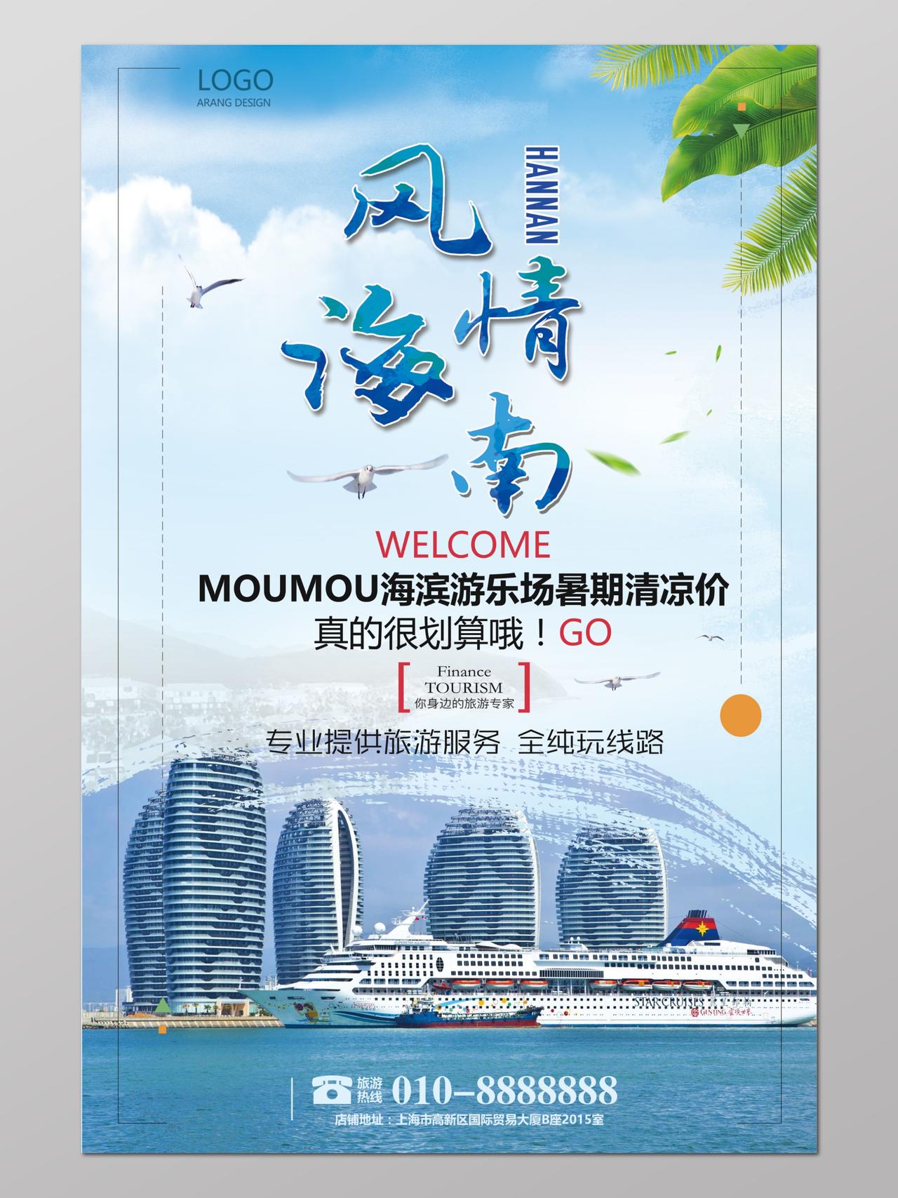 海南旅游海报宣传广告
