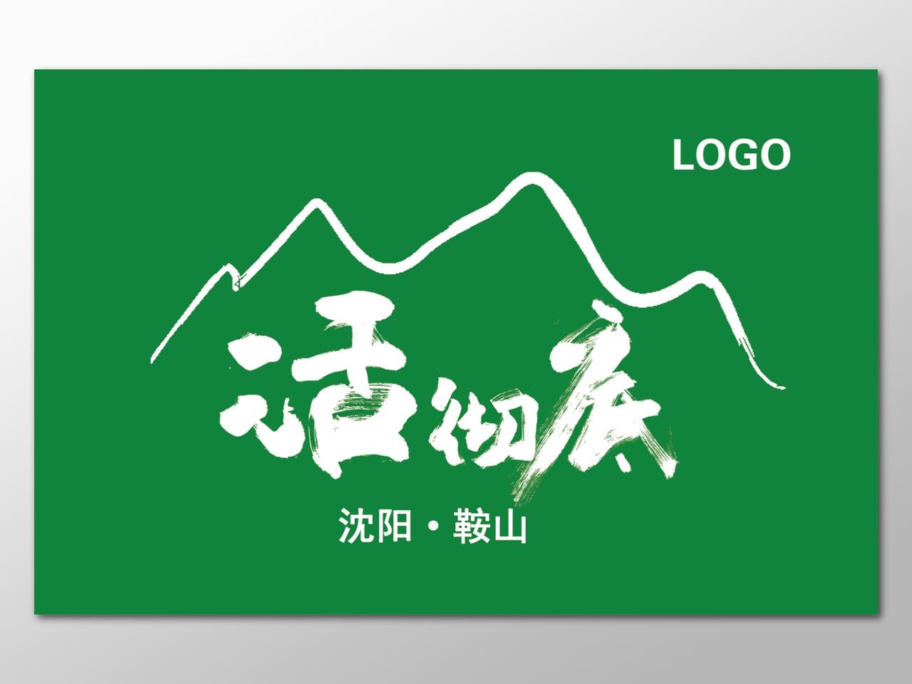 沈阳自驾游旅游宣传毛笔绿色简约海报LOGO设计