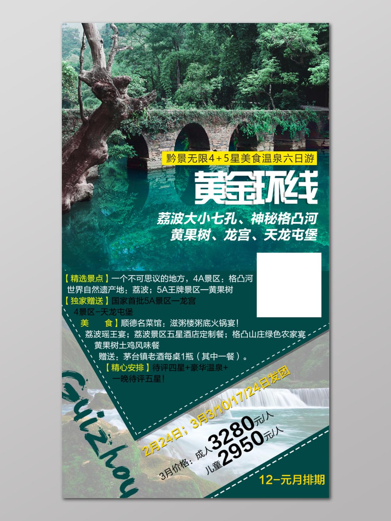 贵州旅游黄果树黔景绿色自然海报设计