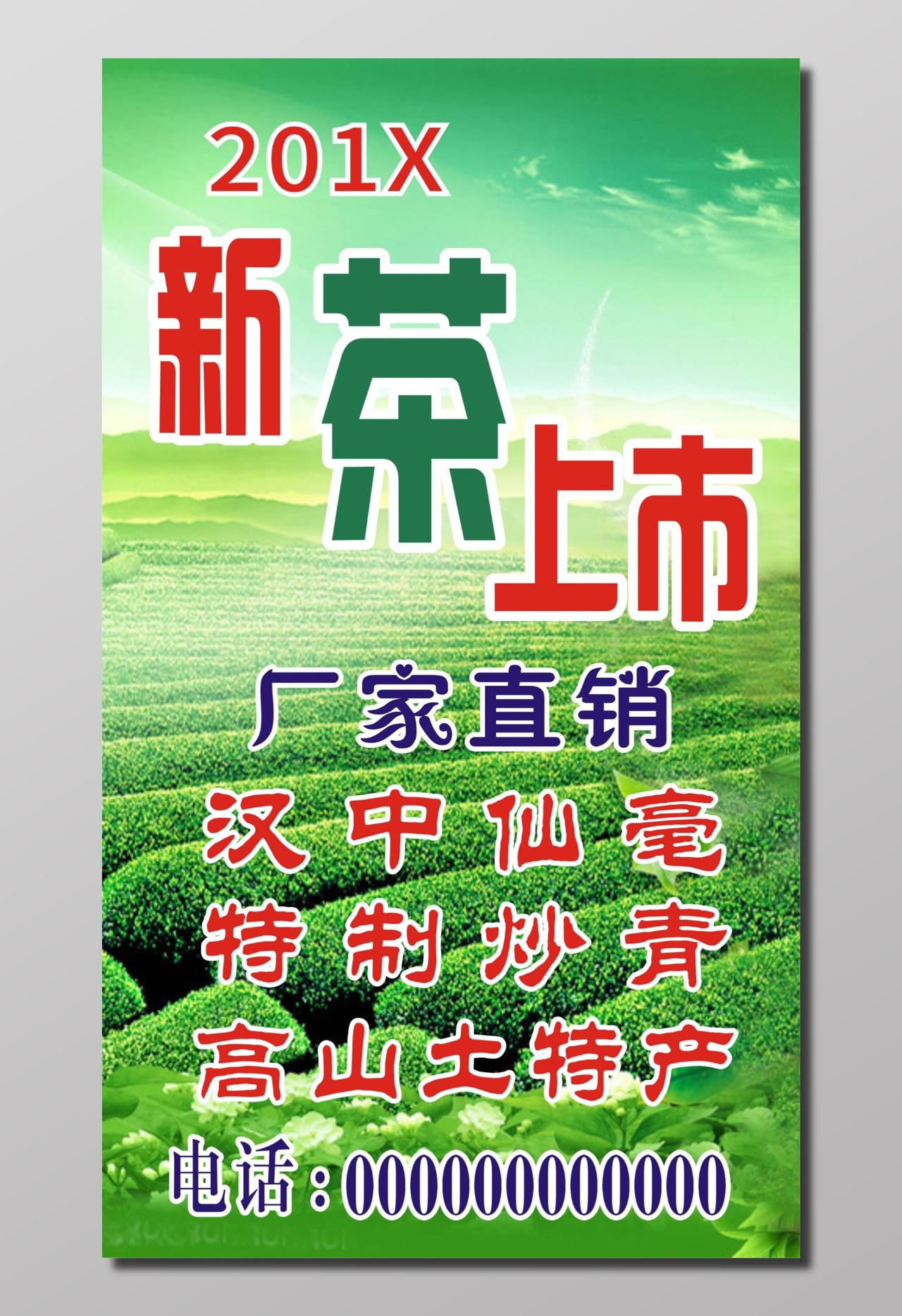 新茶上市特制茶叶春茶厂家直销宣传海报