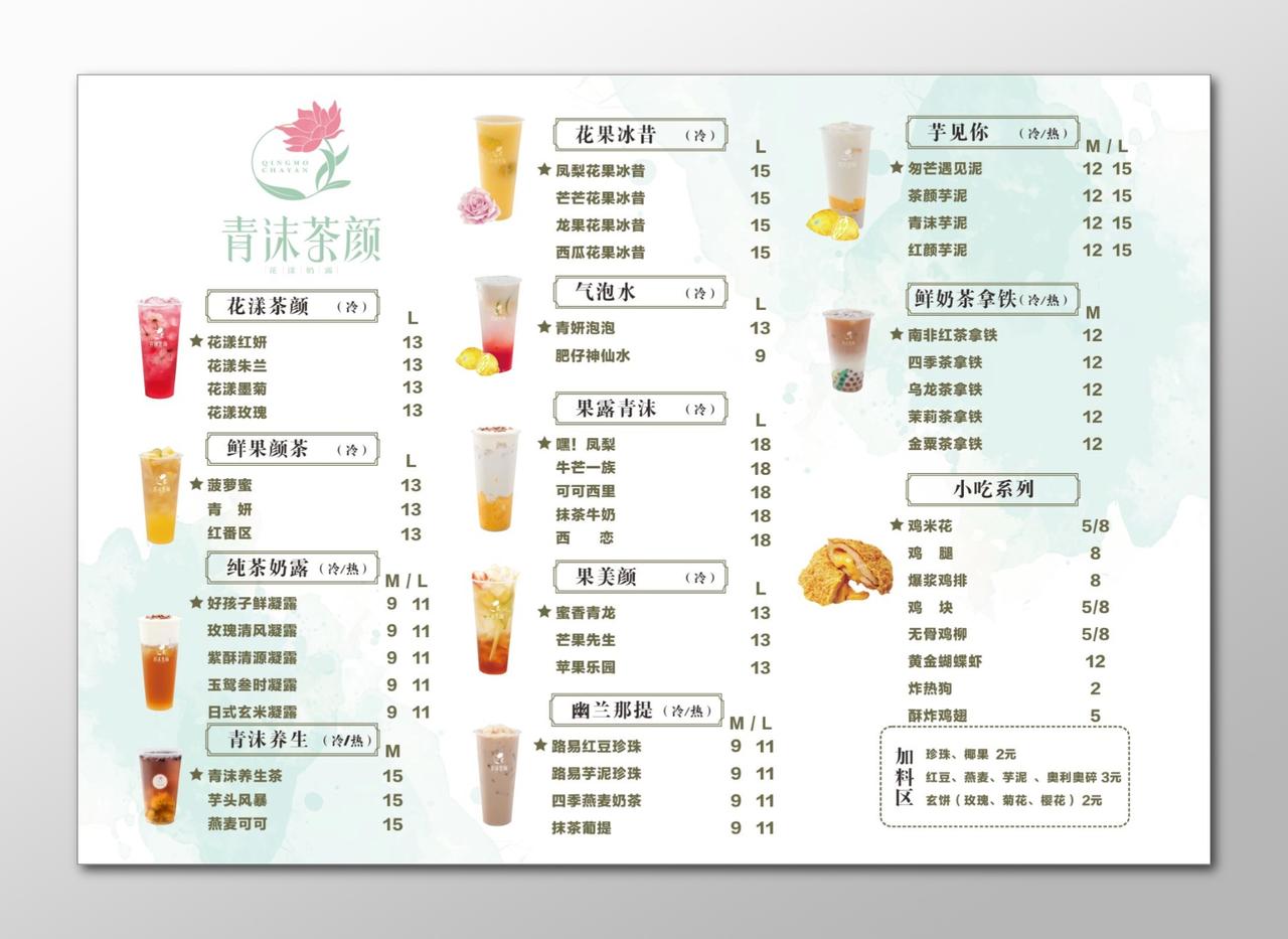 甜品美食餐厅餐饮奶茶价格表青沫茶颜价目表