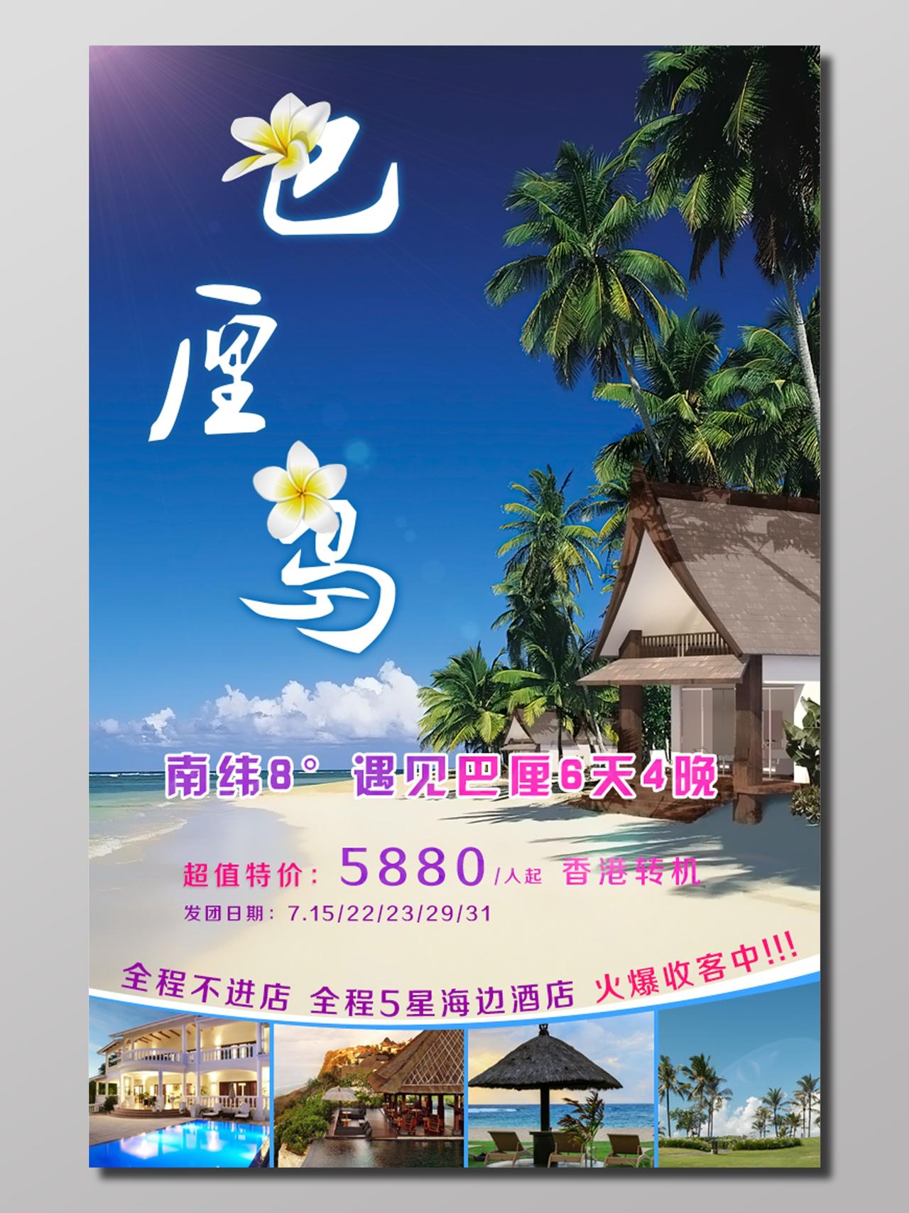 蓝色清凉巴厘岛旅游宣传海报