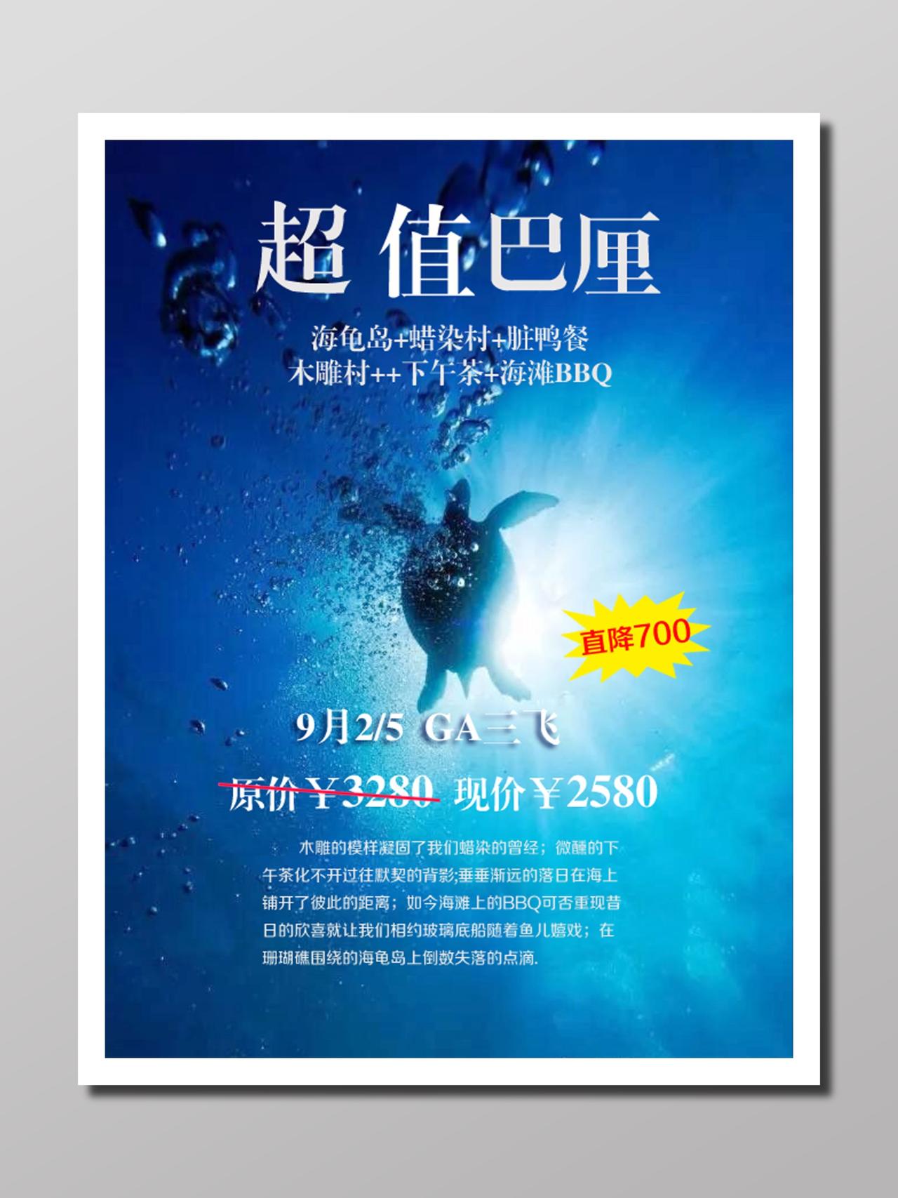 岛屿旅行行程安排旅游报价深海蓝色果冻海龟巴厘岛超值宣传单设计