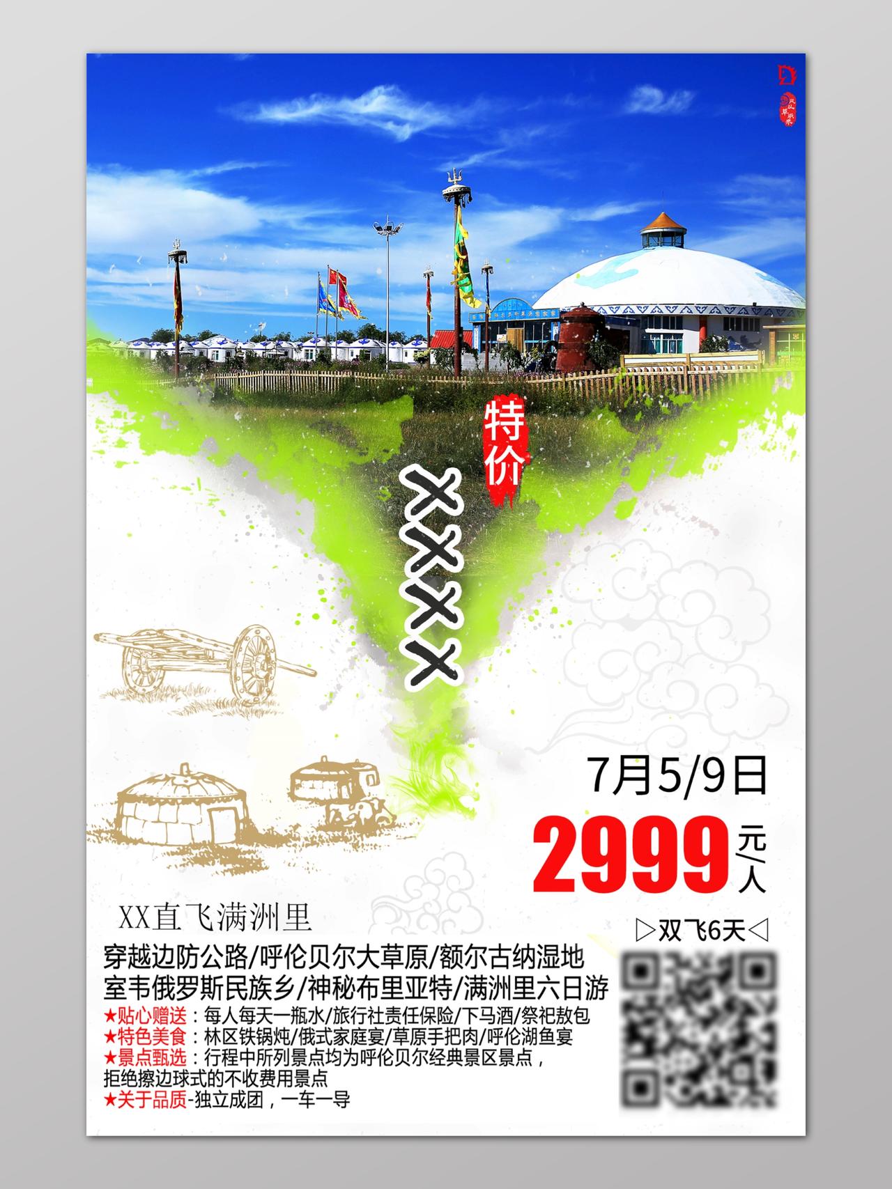 线条画蒙古包草原旅游特价优惠海报