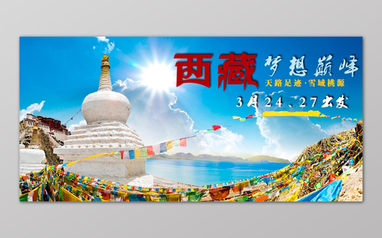 西藏旅游蓝天海梦想巅峰出发展板