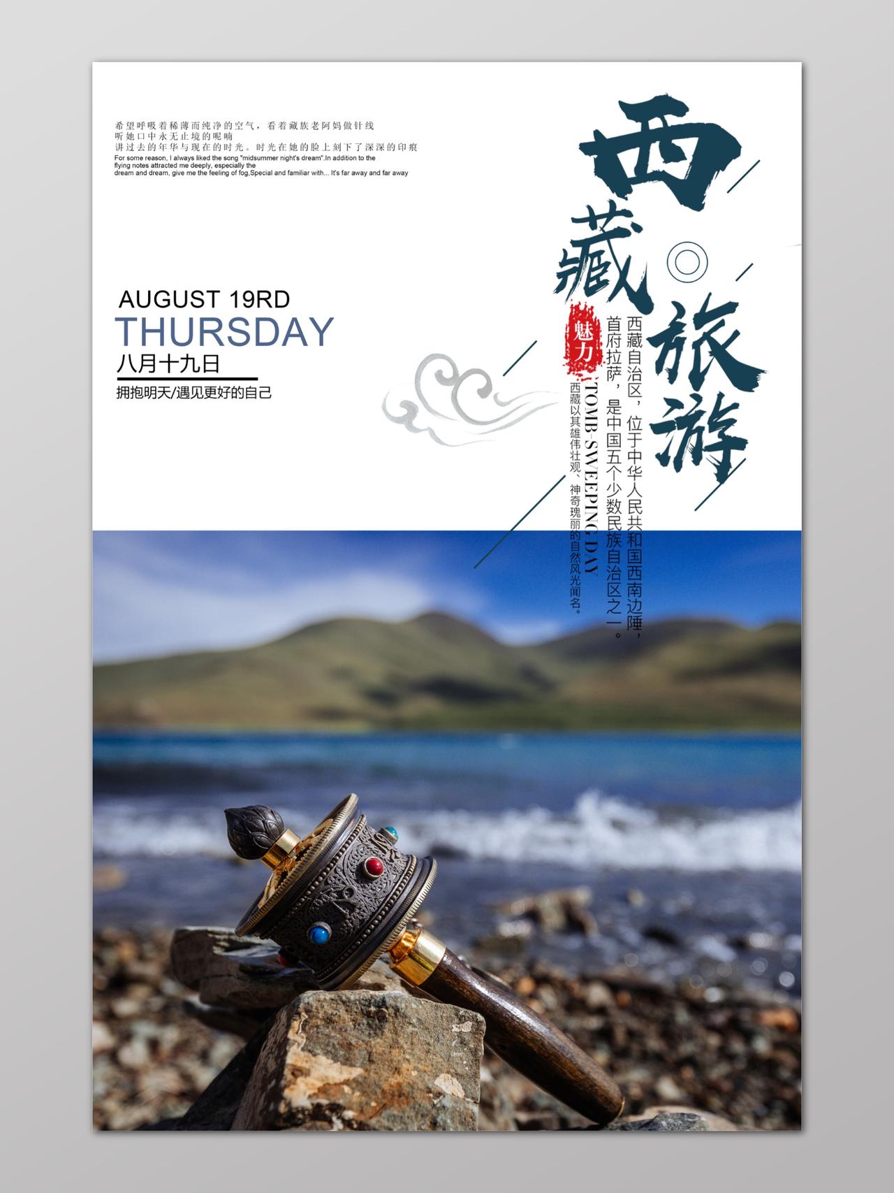 山水照片魅力西藏旅游海报
