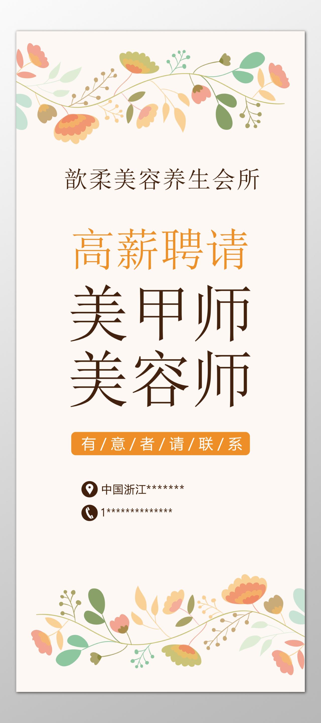 美容养生会所高薪招聘美甲师美容师花朵海报模板