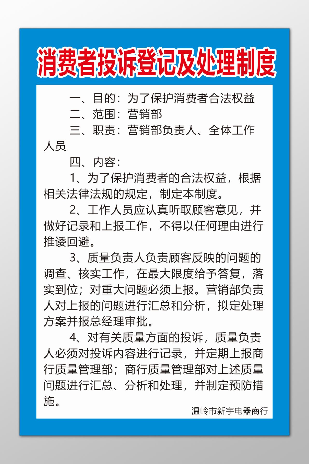 电器商行消费者投诉登记及处理目的范围职责内容制度牌