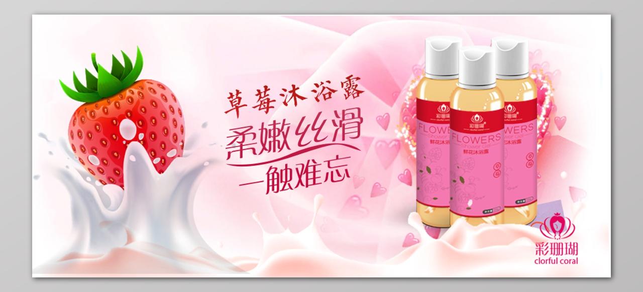 柔嫩丝滑一触难忘草莓沐浴露电商banner