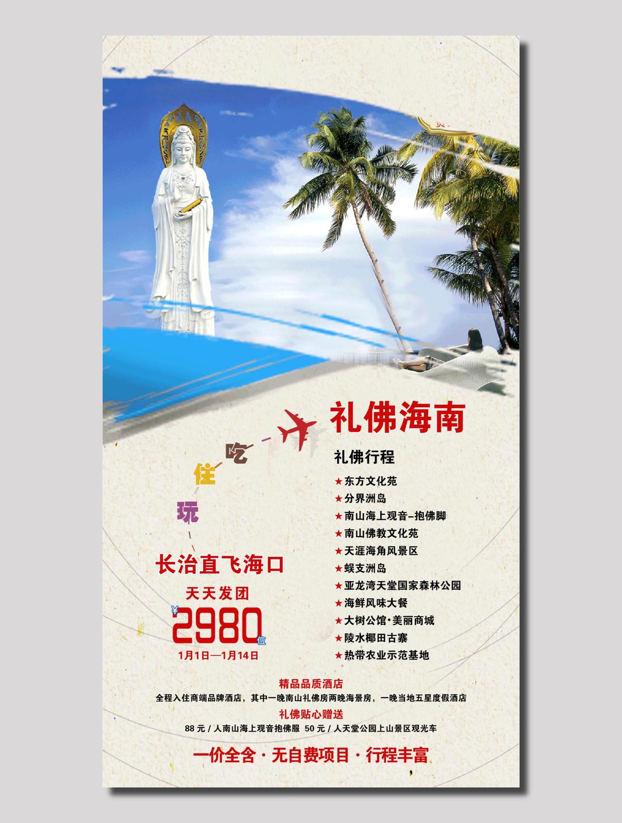 礼佛海南旅游团海报