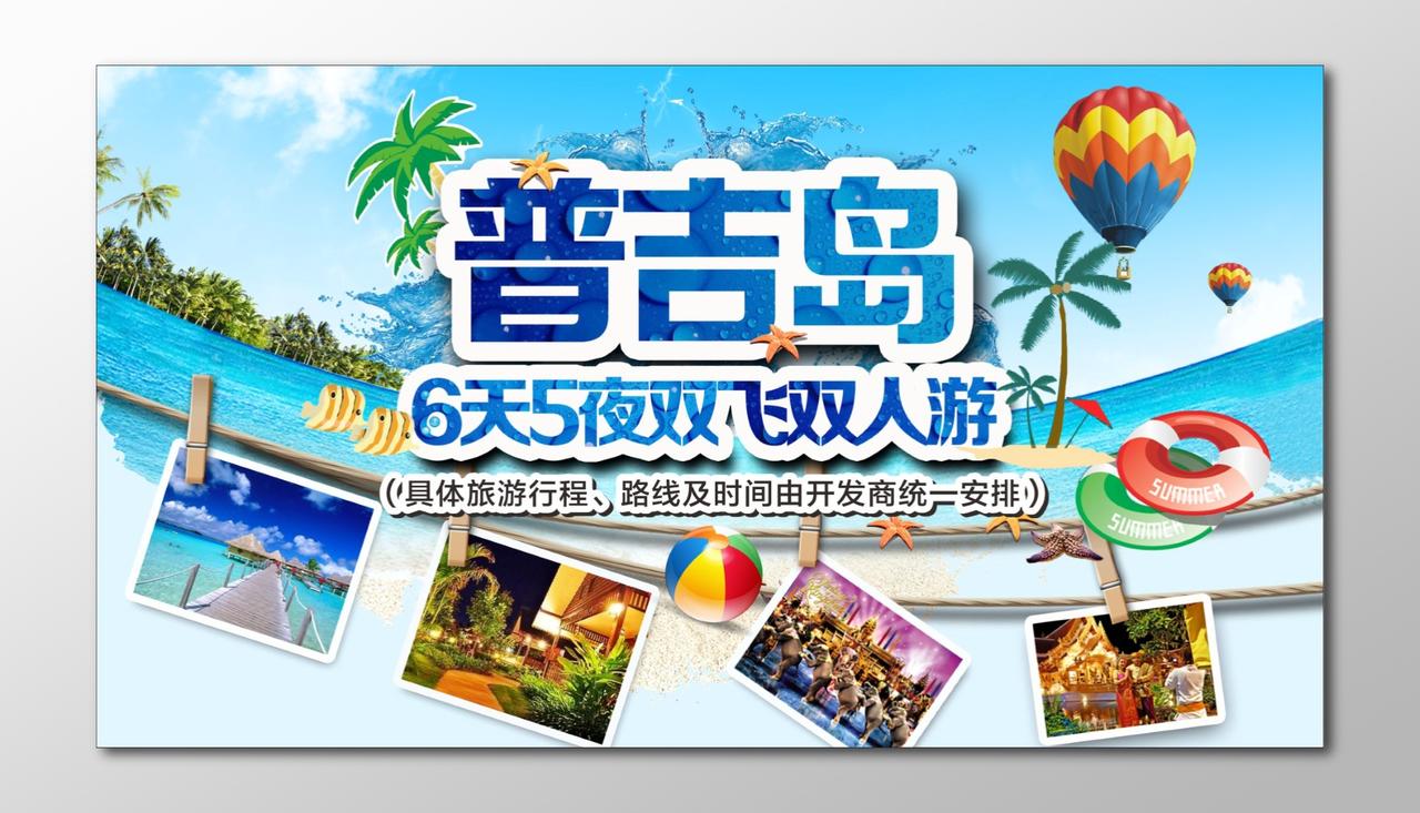 岛屿旅游普吉岛双飞双人游旅游宣传海报