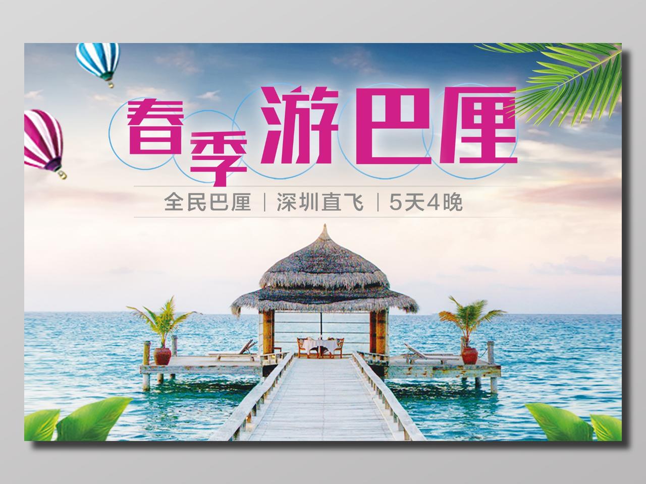 春季游巴厘岛旅游淡蓝色清新简约宣传海报