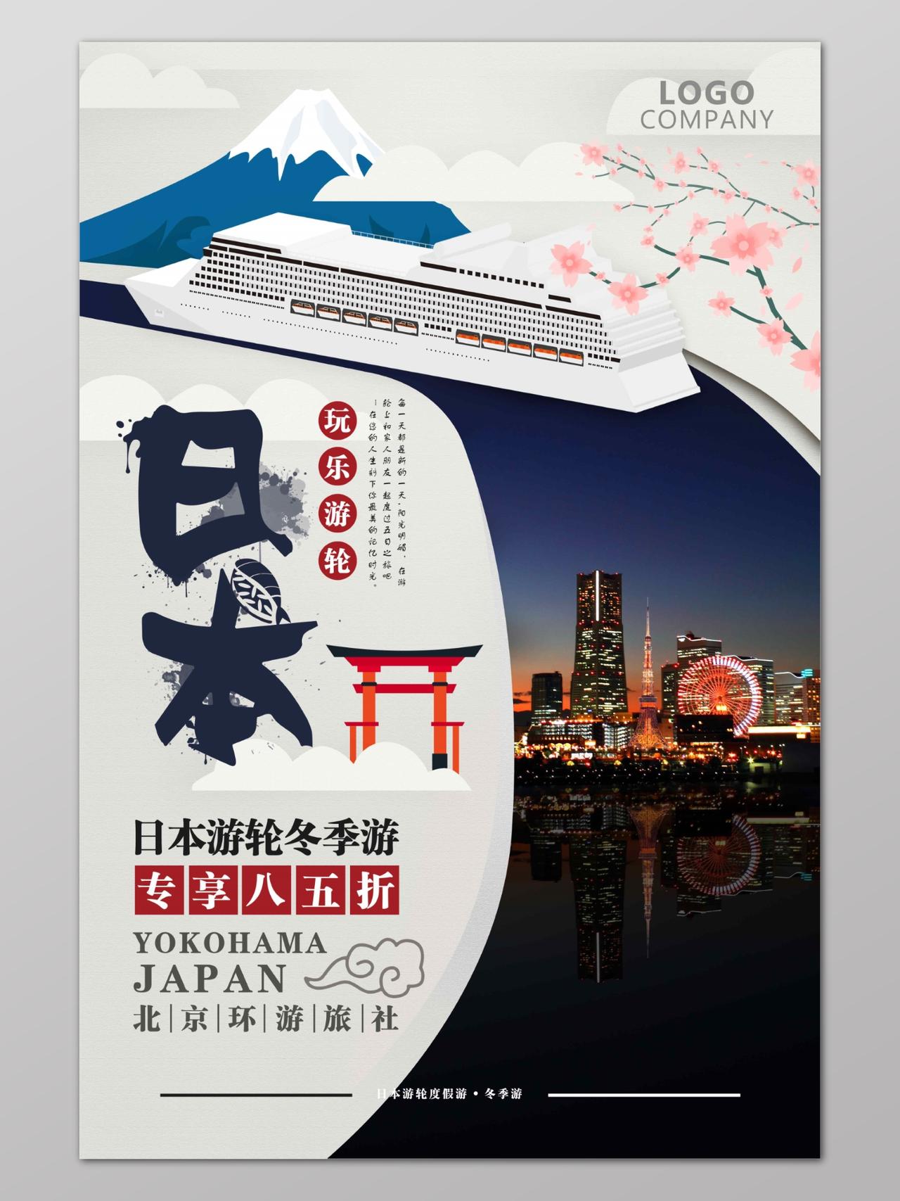 游轮旅游日本宣传海报设计