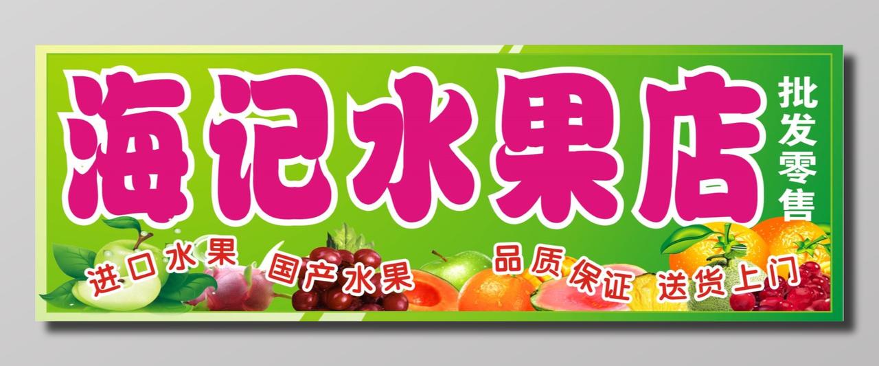 生鲜水果店进口水果国产水果批发零售门头门牌