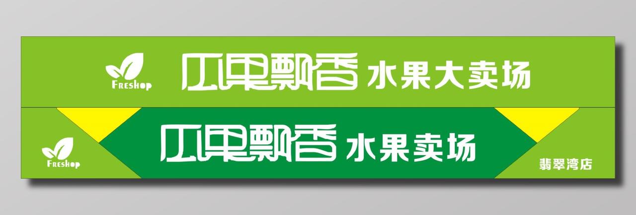 水果店生鲜水果大卖场卖场门头门牌