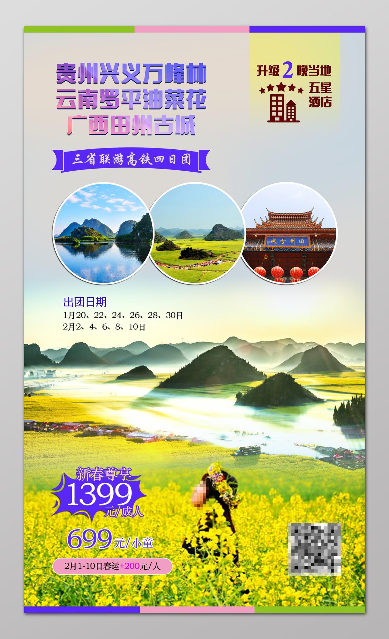 贵州旅游旅行油菜花海报设计