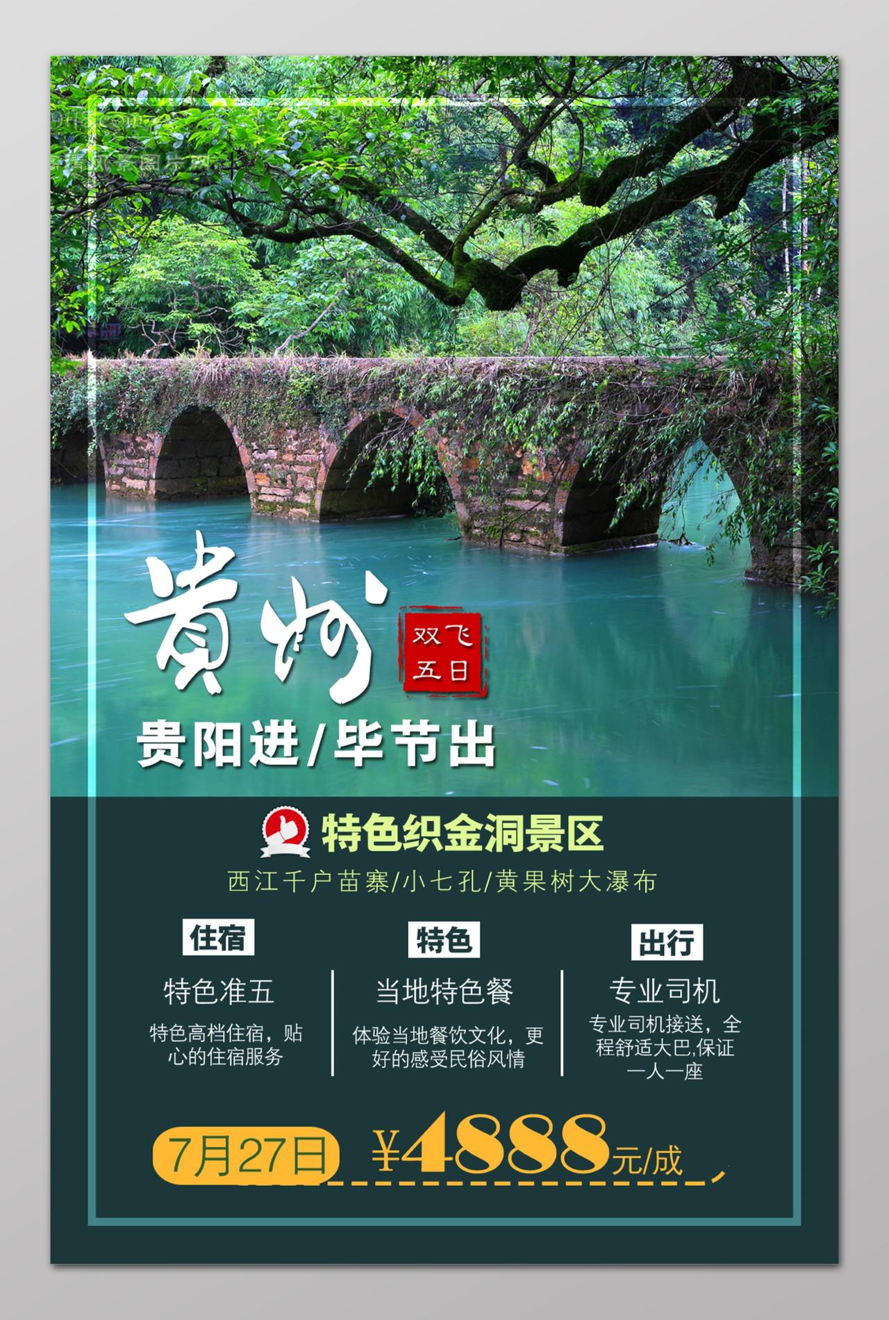 贵州旅游贵阳旅游海报设计
