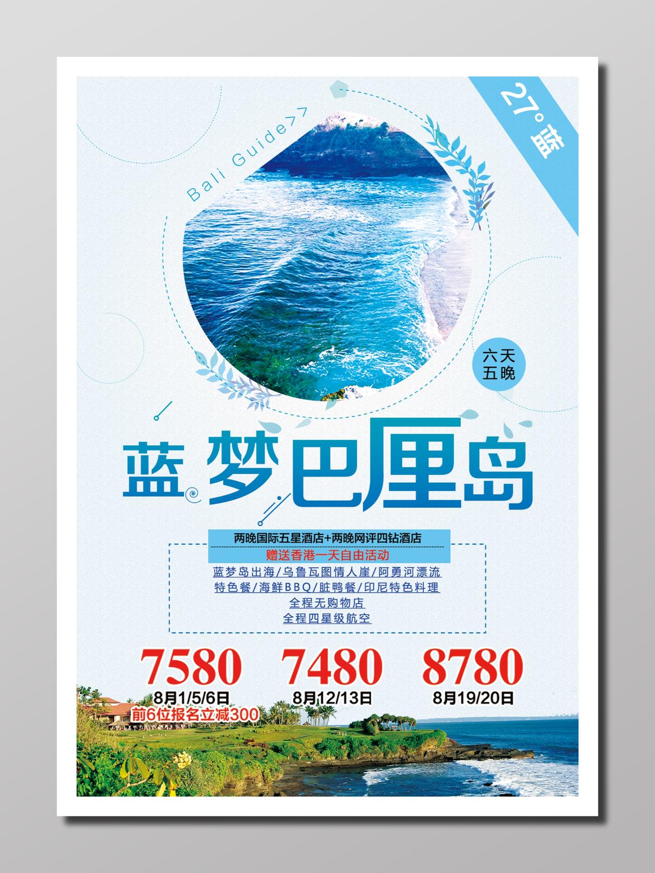 旅游巴厘岛旅行宣传蓝色白色清凉梦幻岛屿旅游旅游报价海报设计