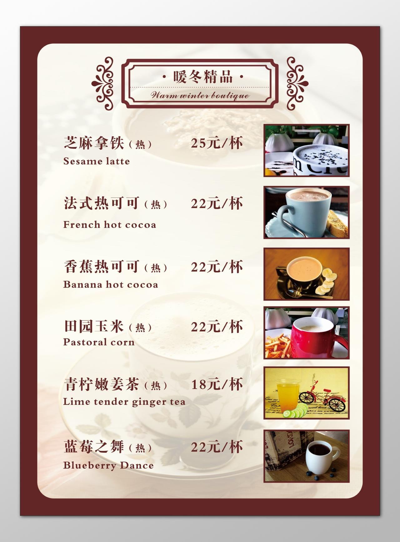 咖啡厅咖啡店暖冬精品芝麻拿铁法式热可可菜单价目表