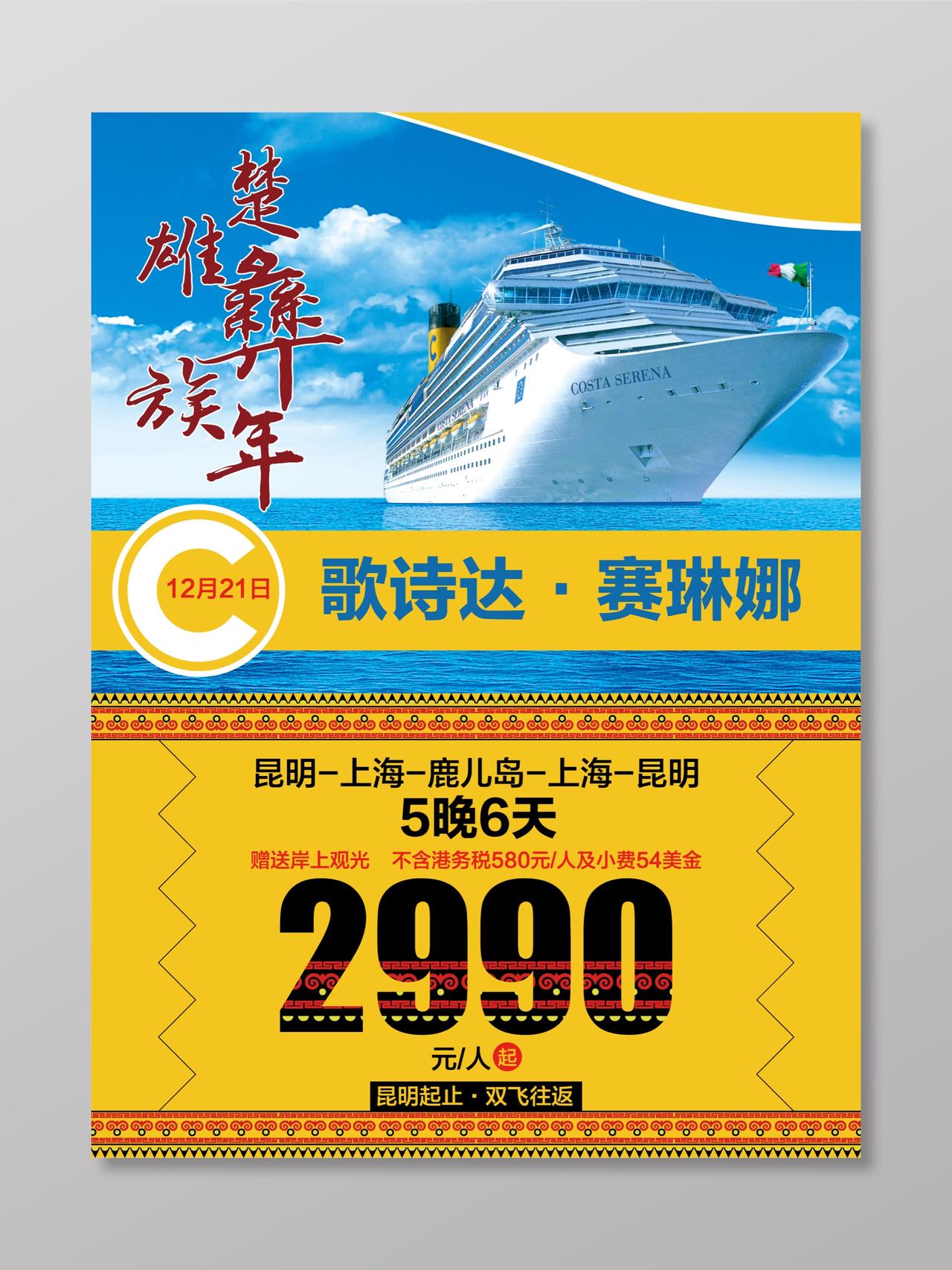 云南上海游轮旅游海报