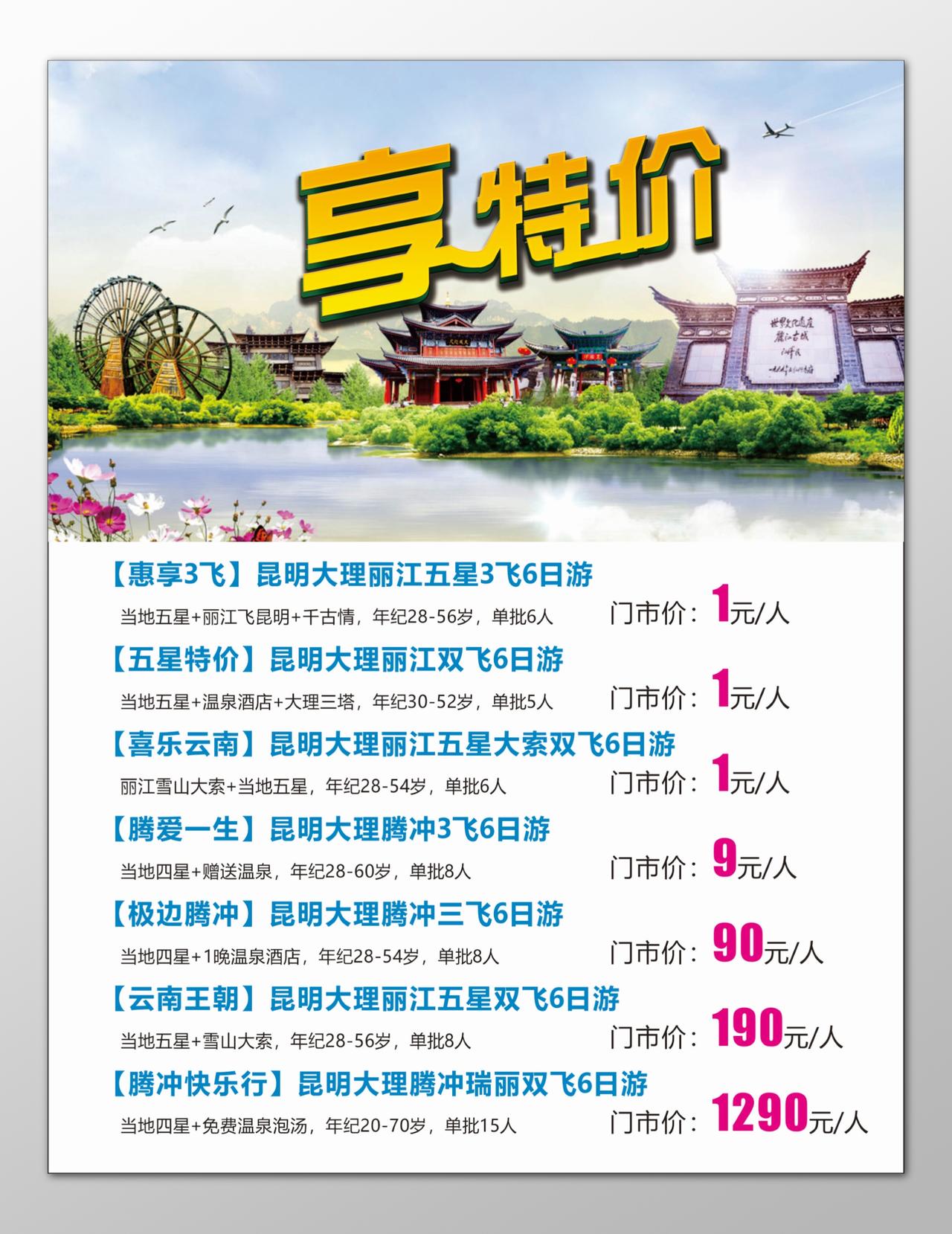 云南昆明丽江旅游腾冲旅游特价优惠海报模板