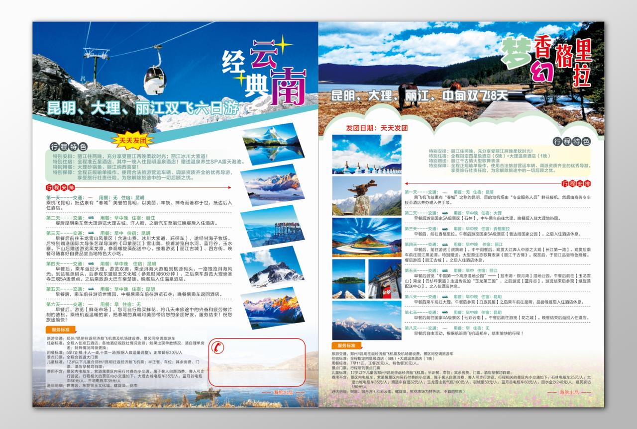 云南昆明丽江中甸旅游行程安排特色美食海报模板