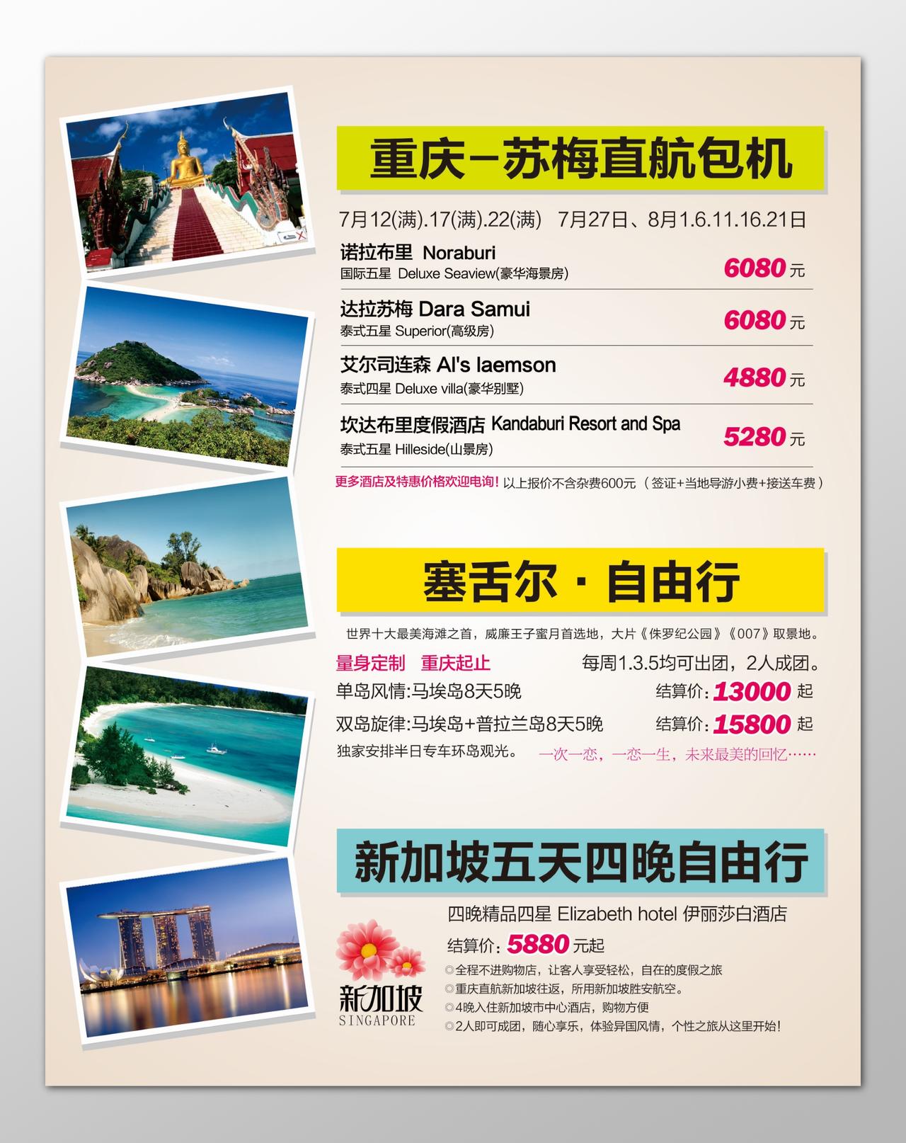 苏梅岛旅游海岛自由行新加坡塞舌尔直航包机海报模板
