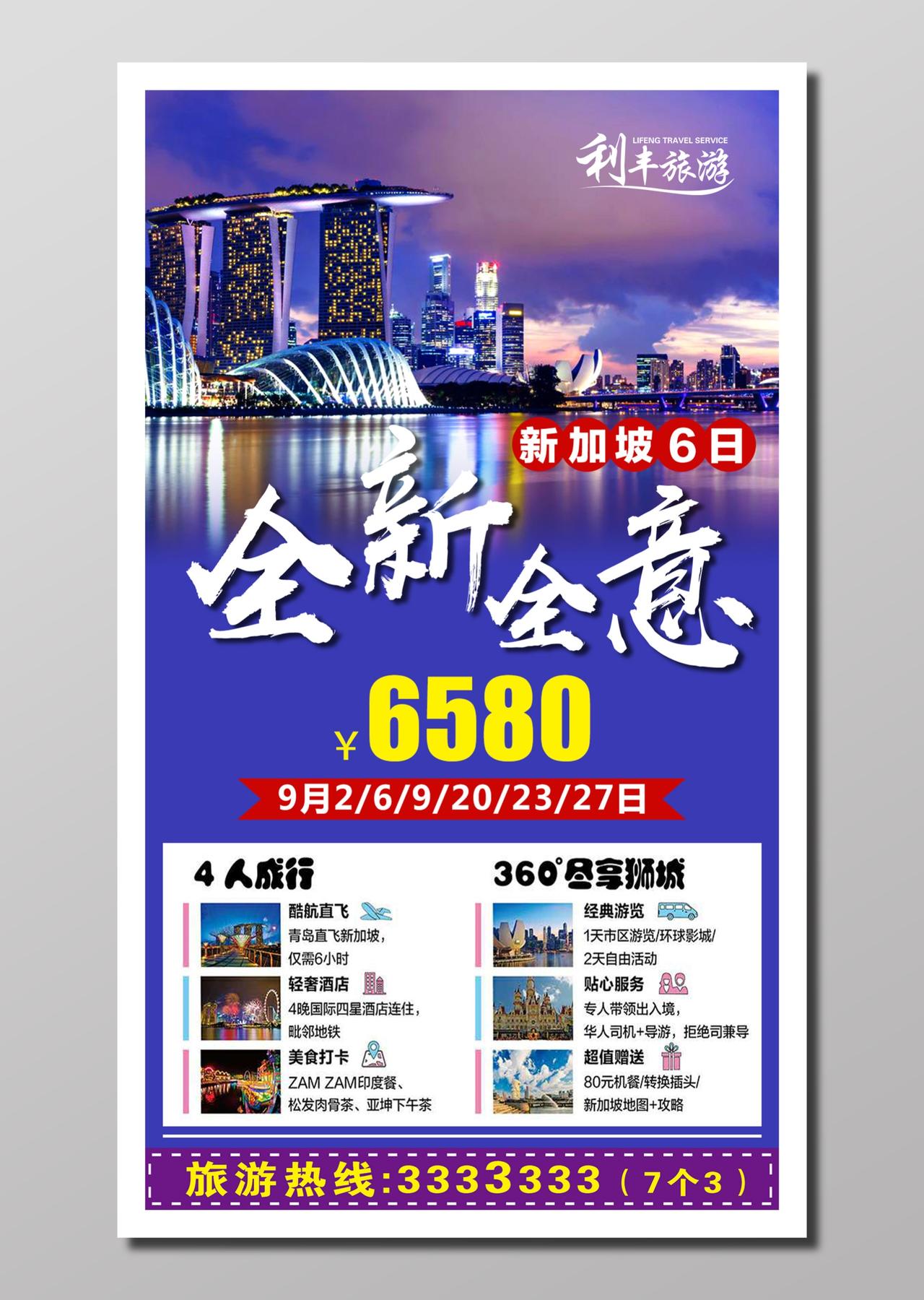 旅游新加坡旅行紫色城市风光全新全意新加坡6日游行程安排宣传单