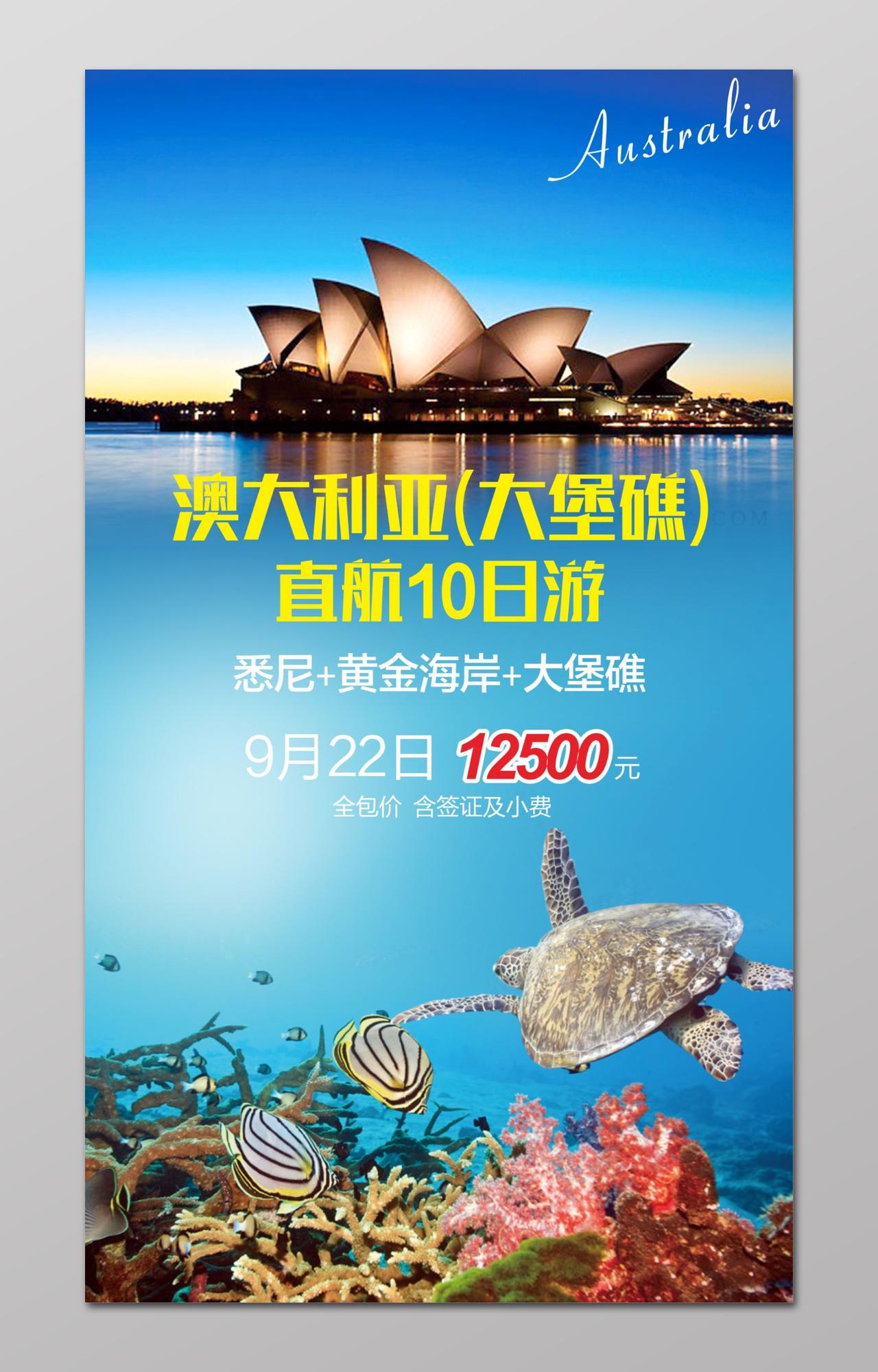 澳洲澳大利亚旅游大堡礁直航10日游宣传海报