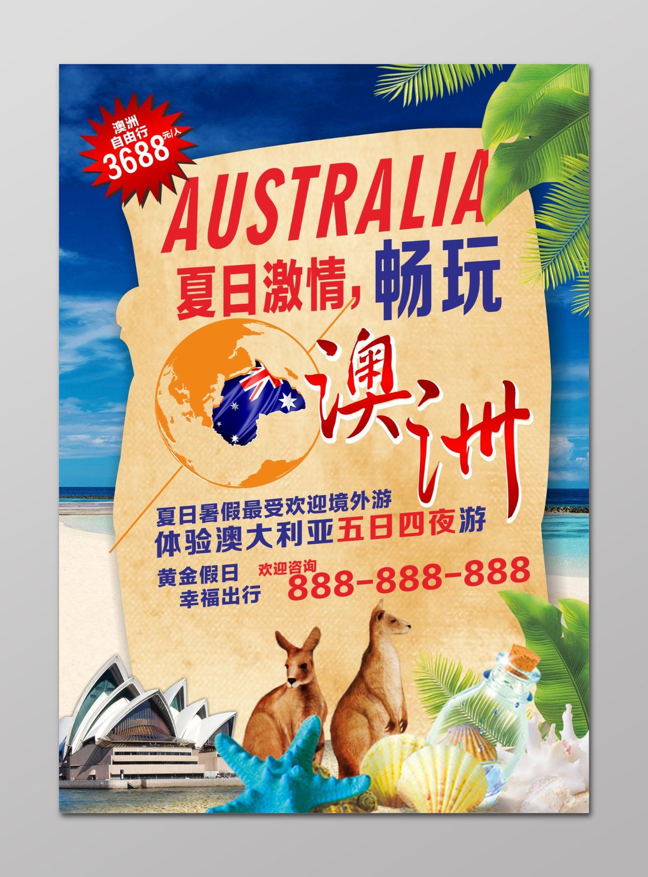 澳洲夏日激情畅玩澳大利亚旅游宣传海报